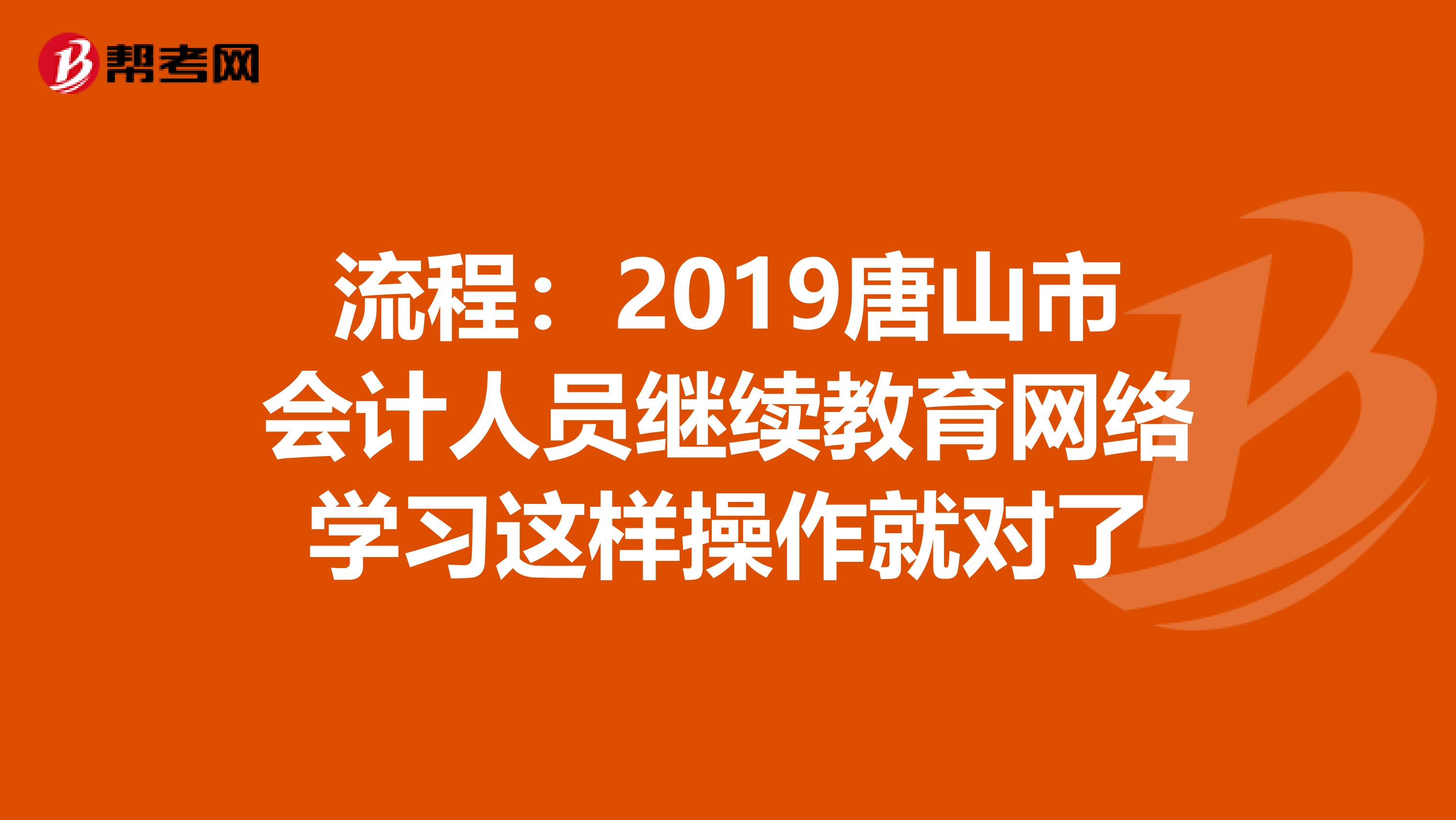 流程：2019唐山市会计人员继续教育网络学习这样操作就对了