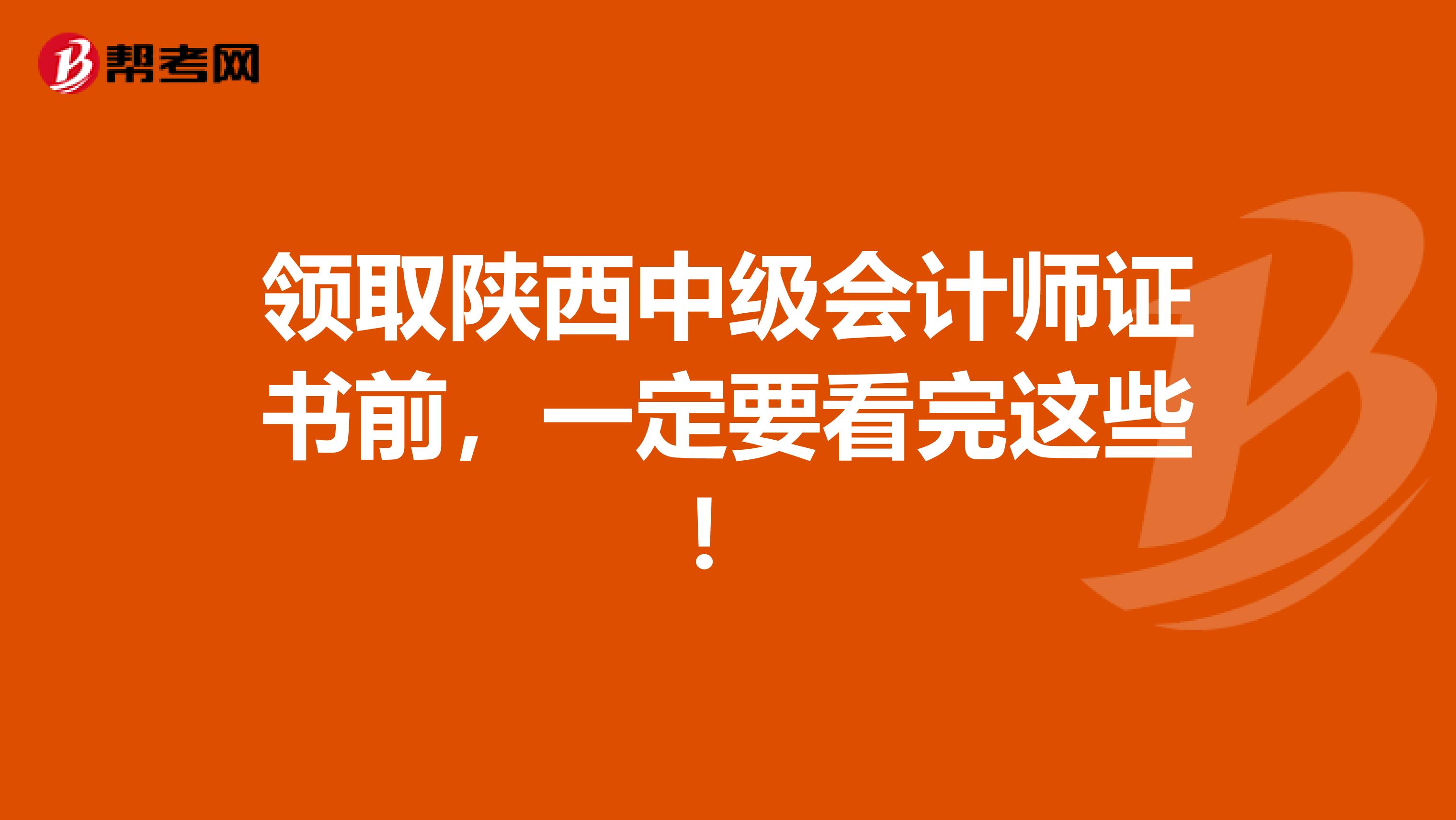 领取陕西中级会计师证书前，一定要看完这些！