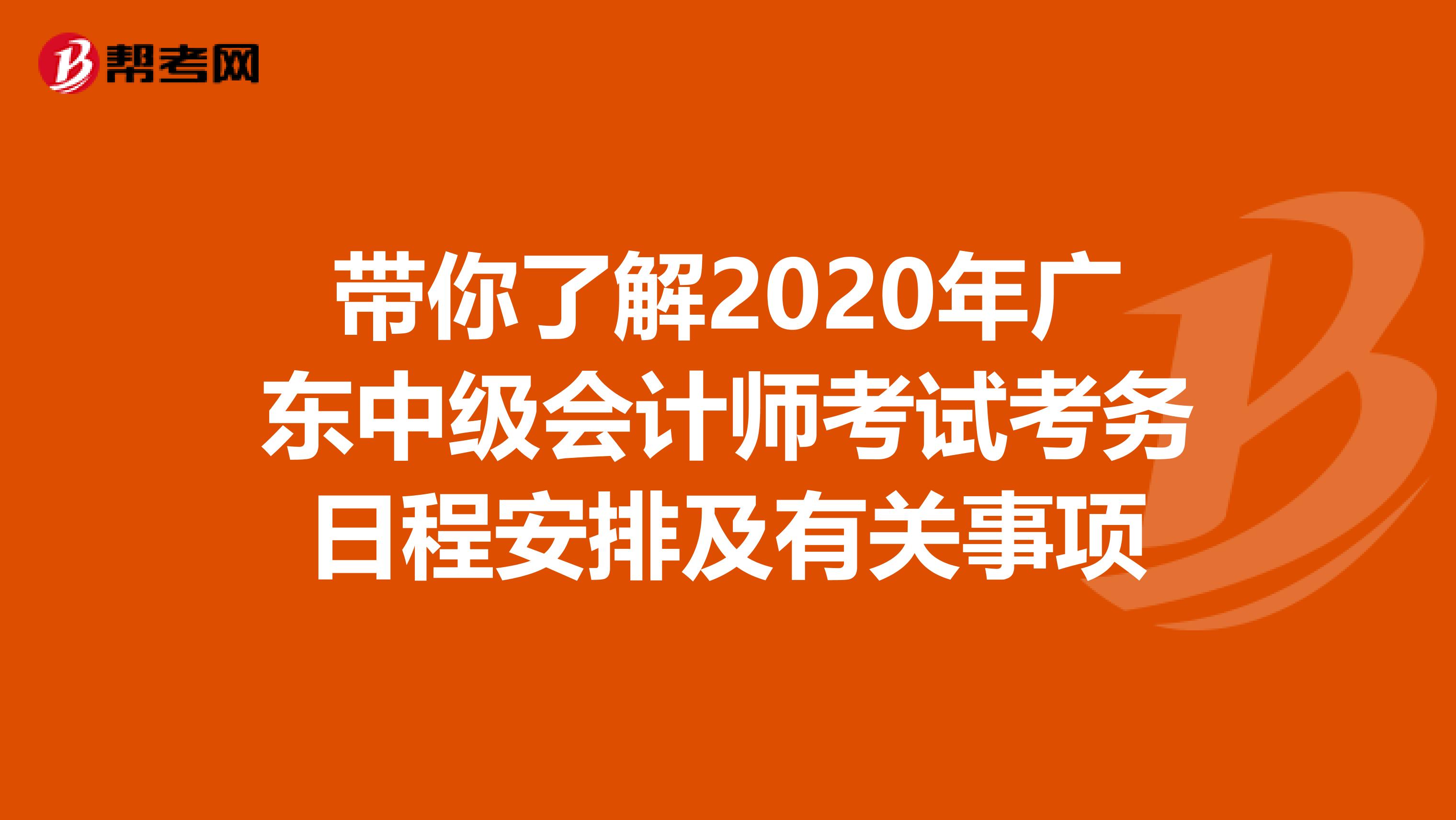 带你了解2020年广东中级会计师考试考务日程安排及有关事项