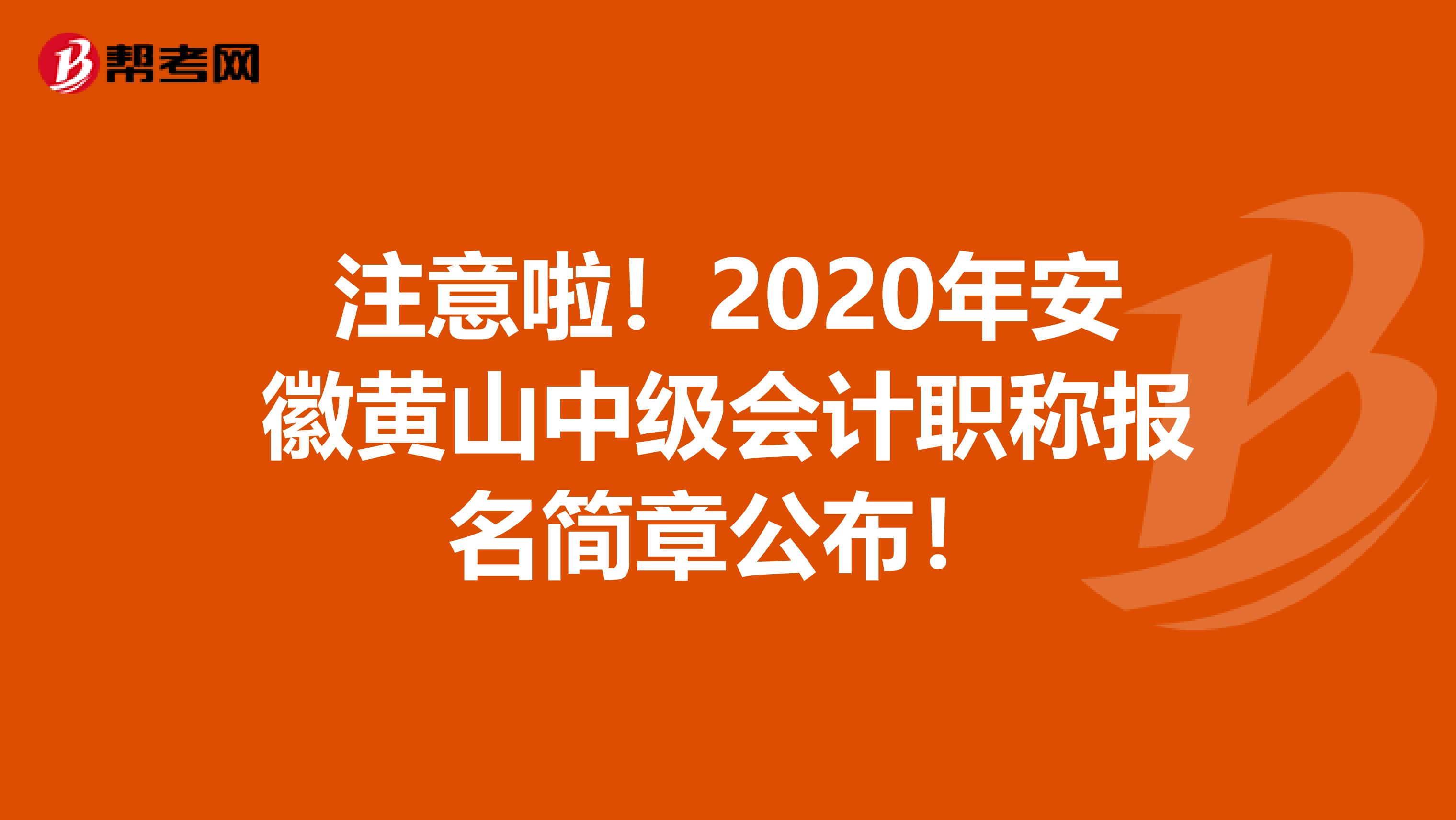 注意啦！2020年安徽黄山中级会计职称报名简章公布！