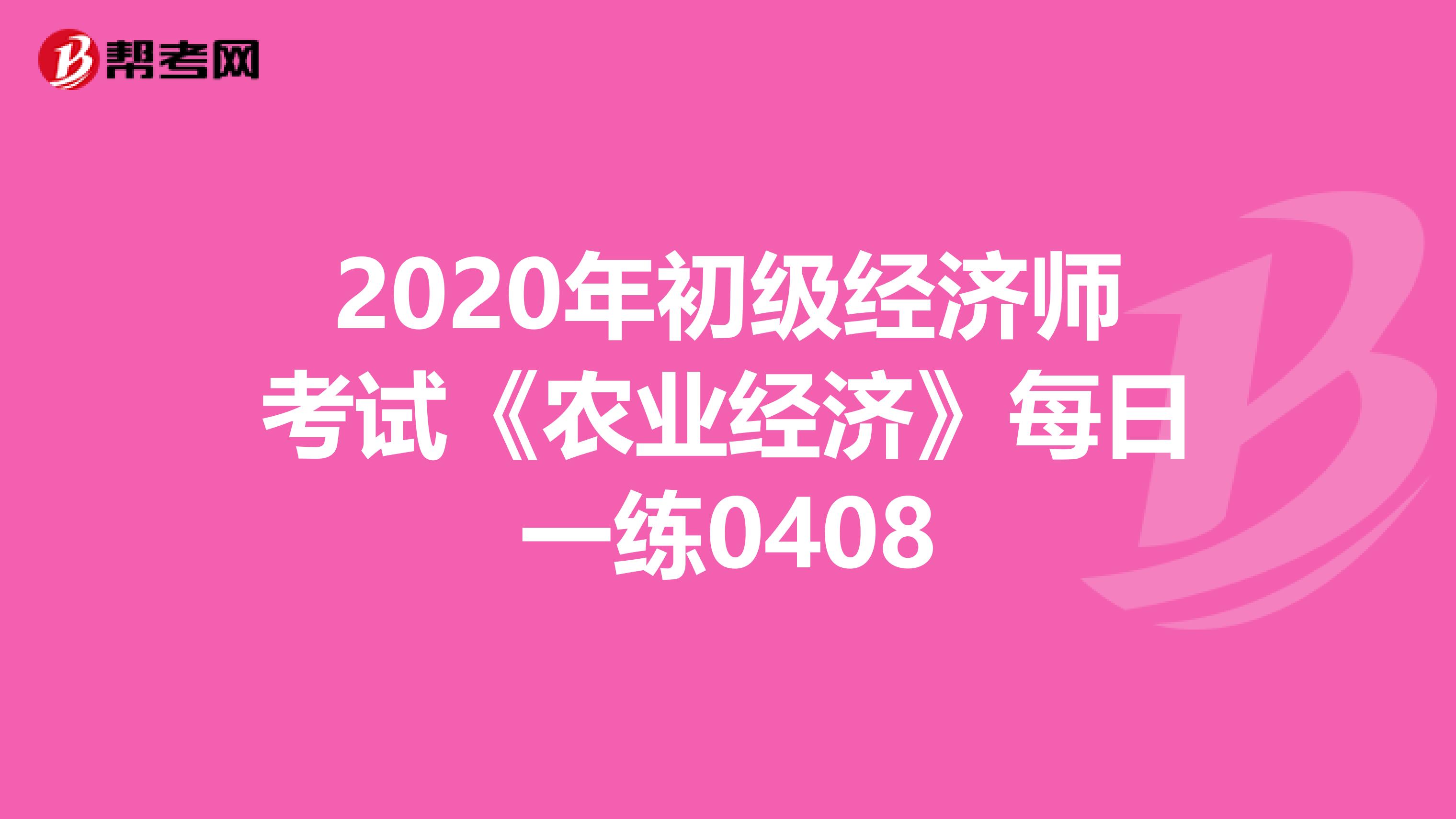 2020年初級經濟師考試《農業經濟》每日一練0408