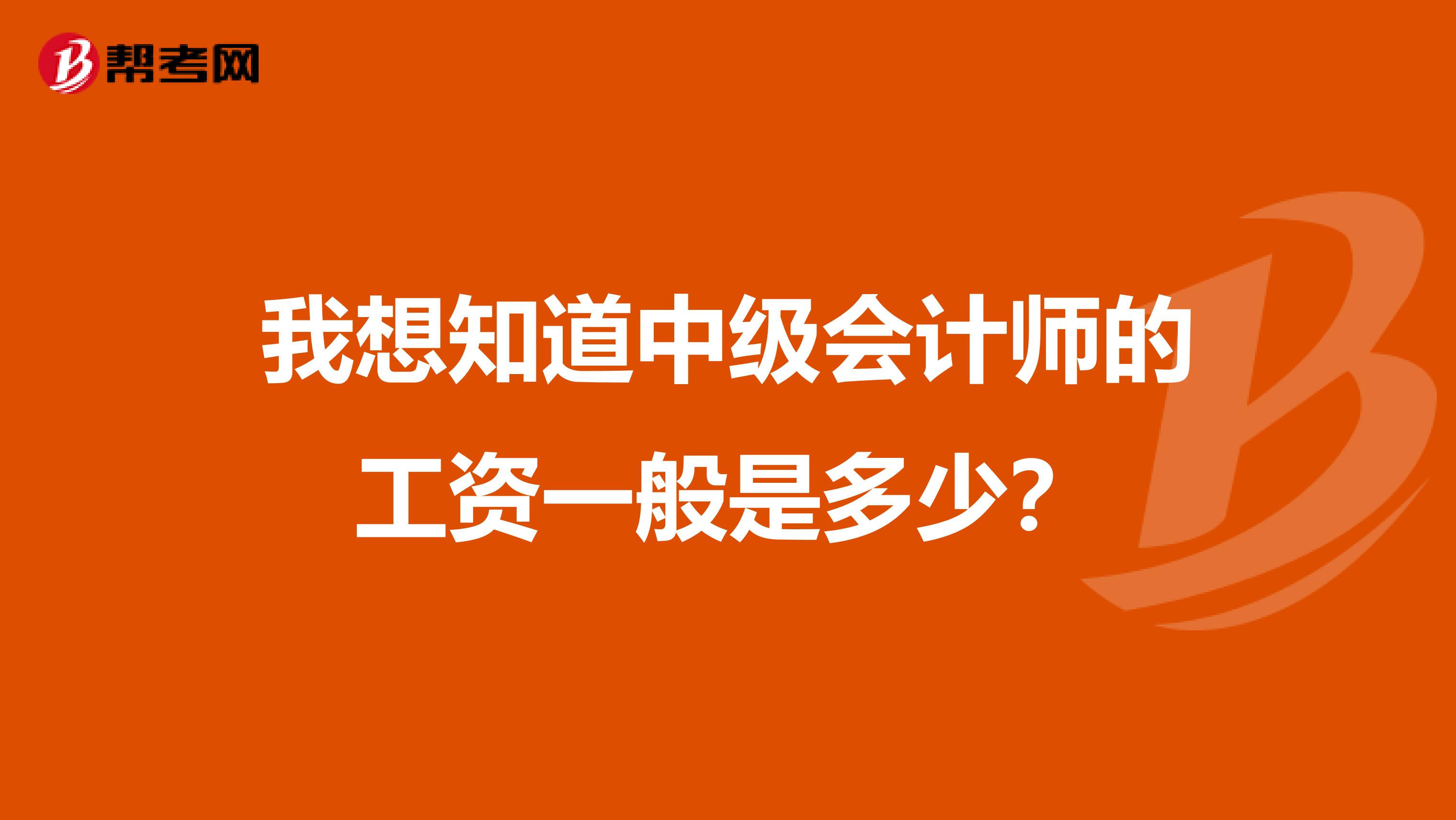 我想知道中级会计师的工资一般是多少？