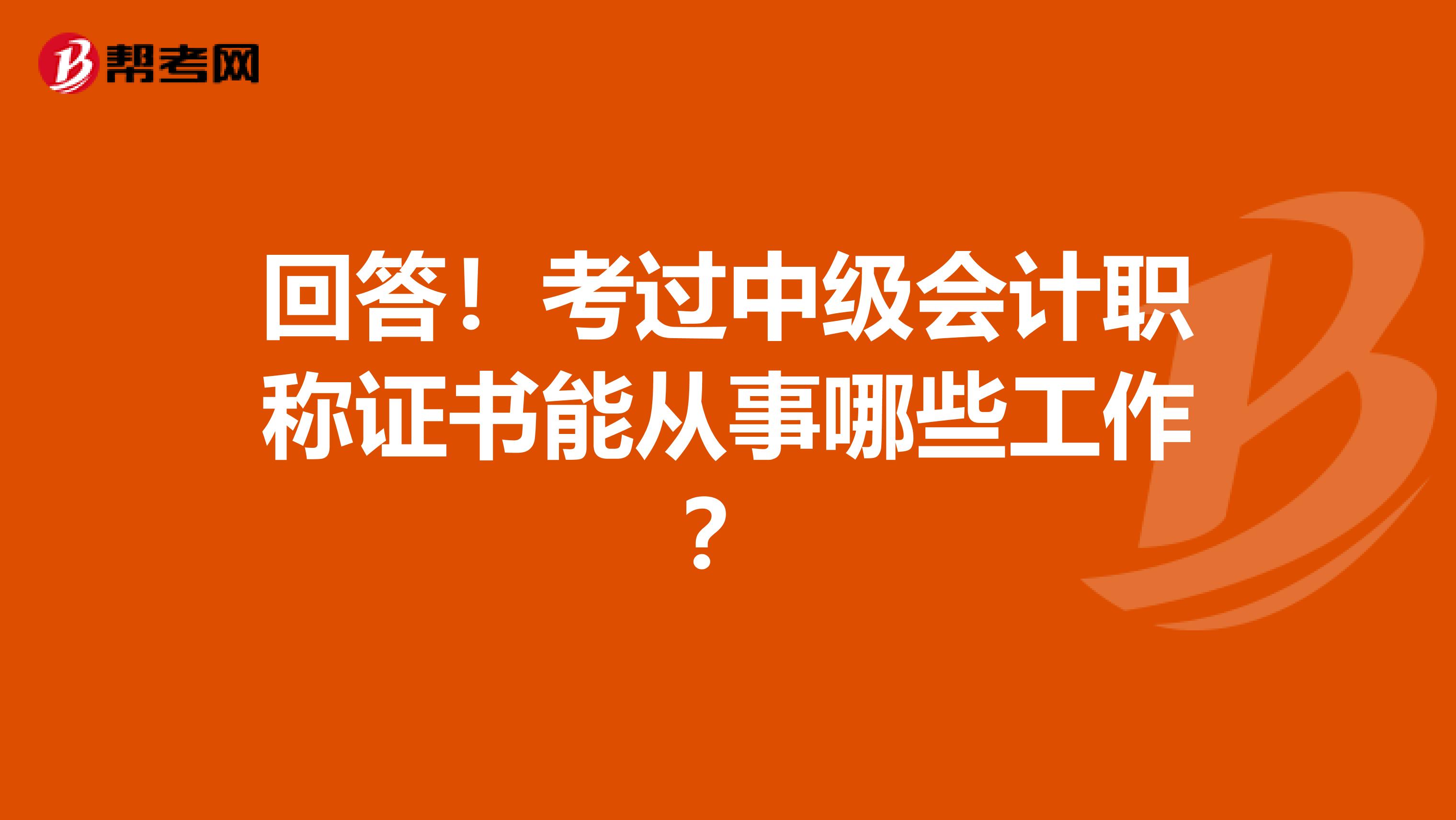 回答！考过中级会计职称证书能从事哪些工作？