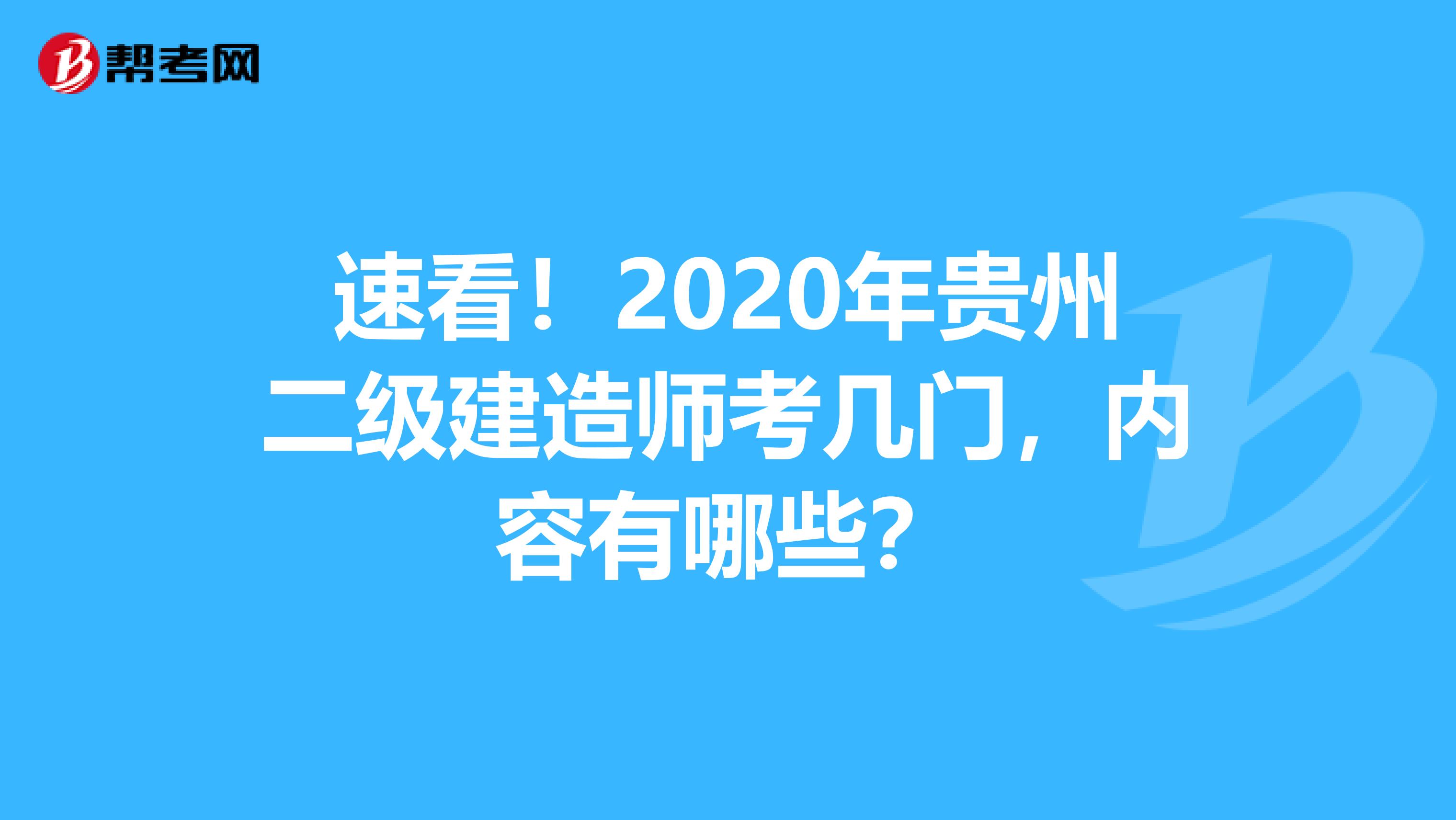 速看！2020年贵州二级建造师考几门，内容有哪些？