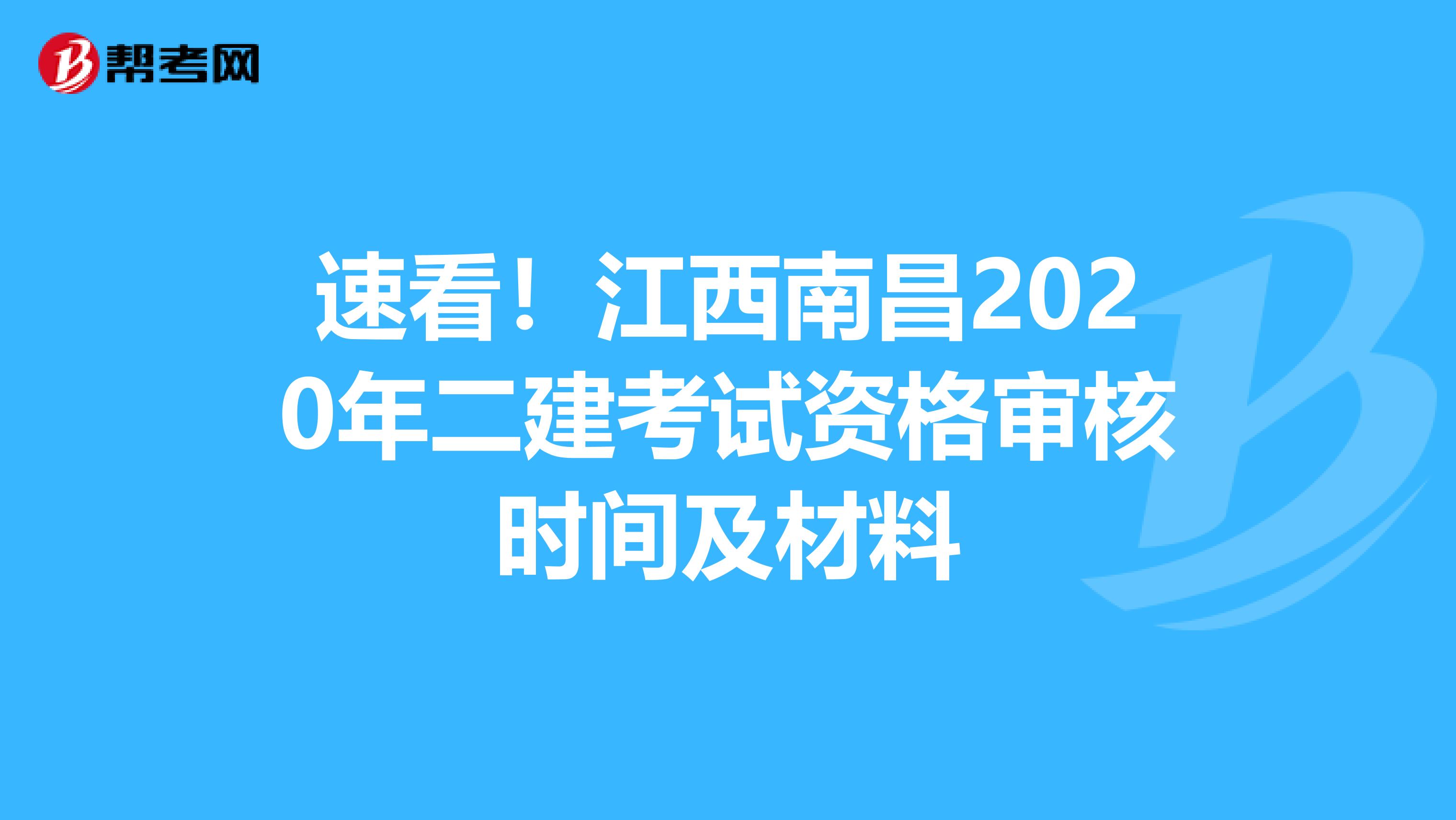 速看！江西南昌2020年二建考试资格审核时间及材料