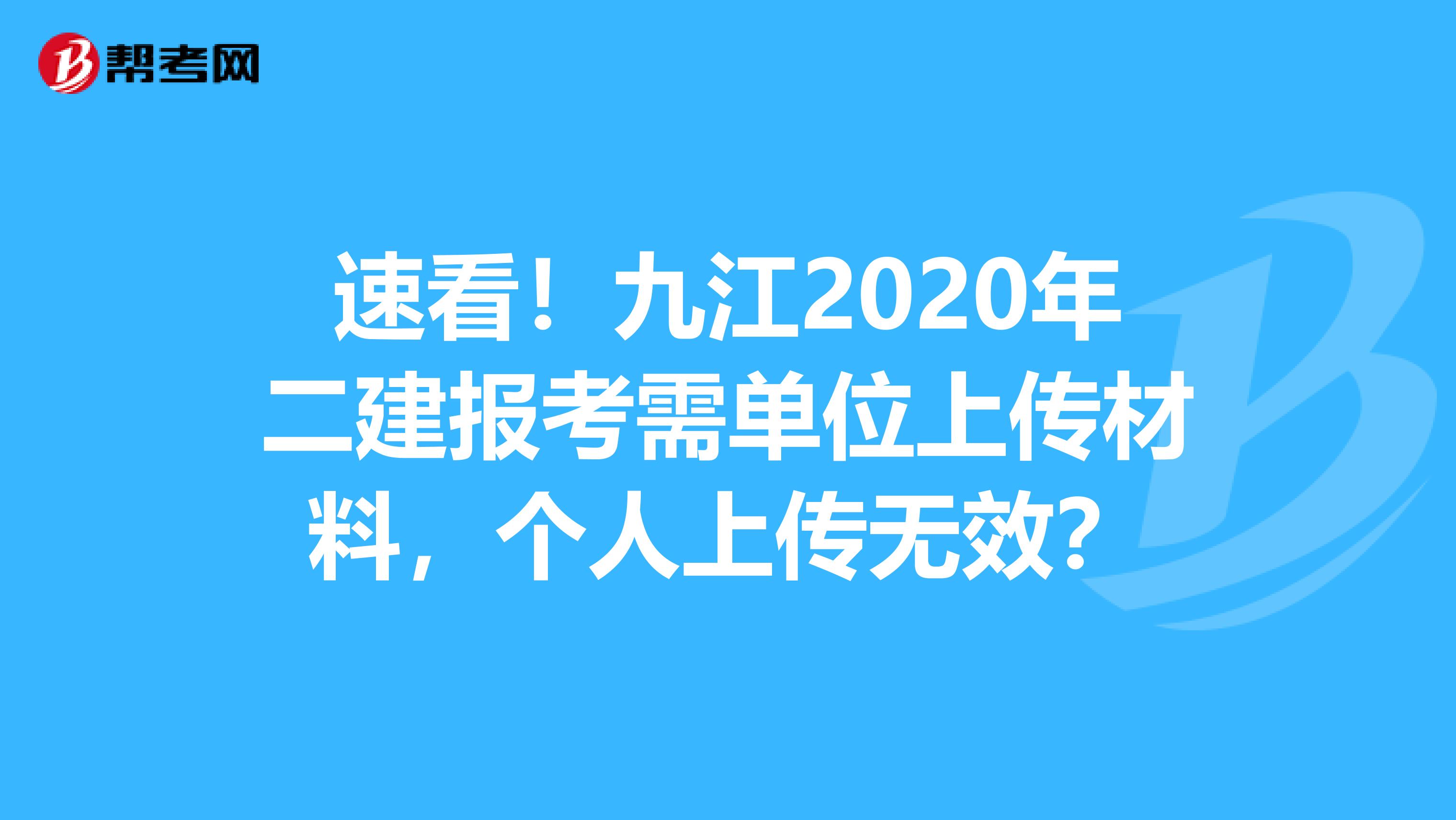 速看！九江2020年二建报考需单位上传材料，个人上传无效？