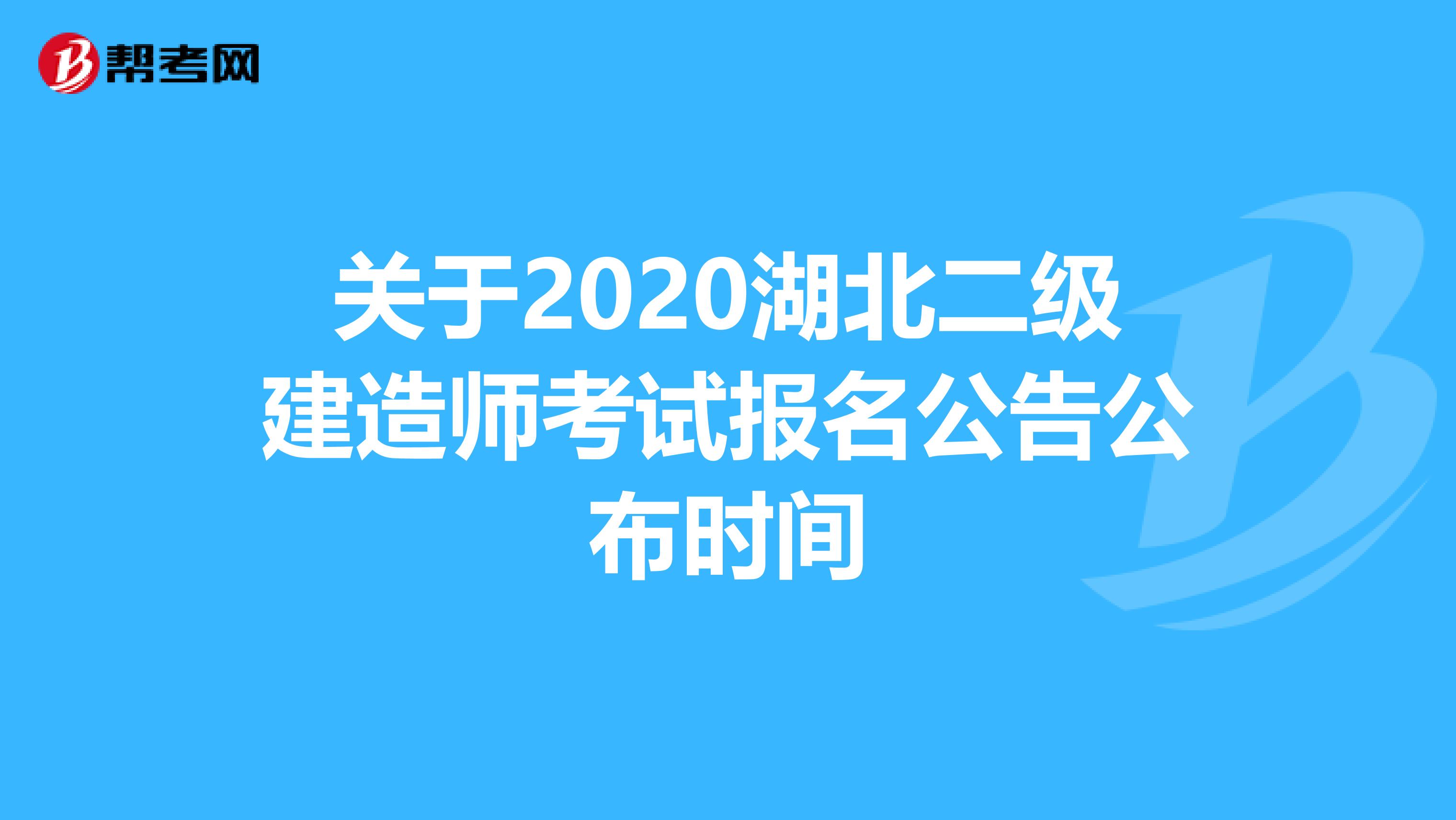 关于2020湖北二级建造师考试报名公告公布时间