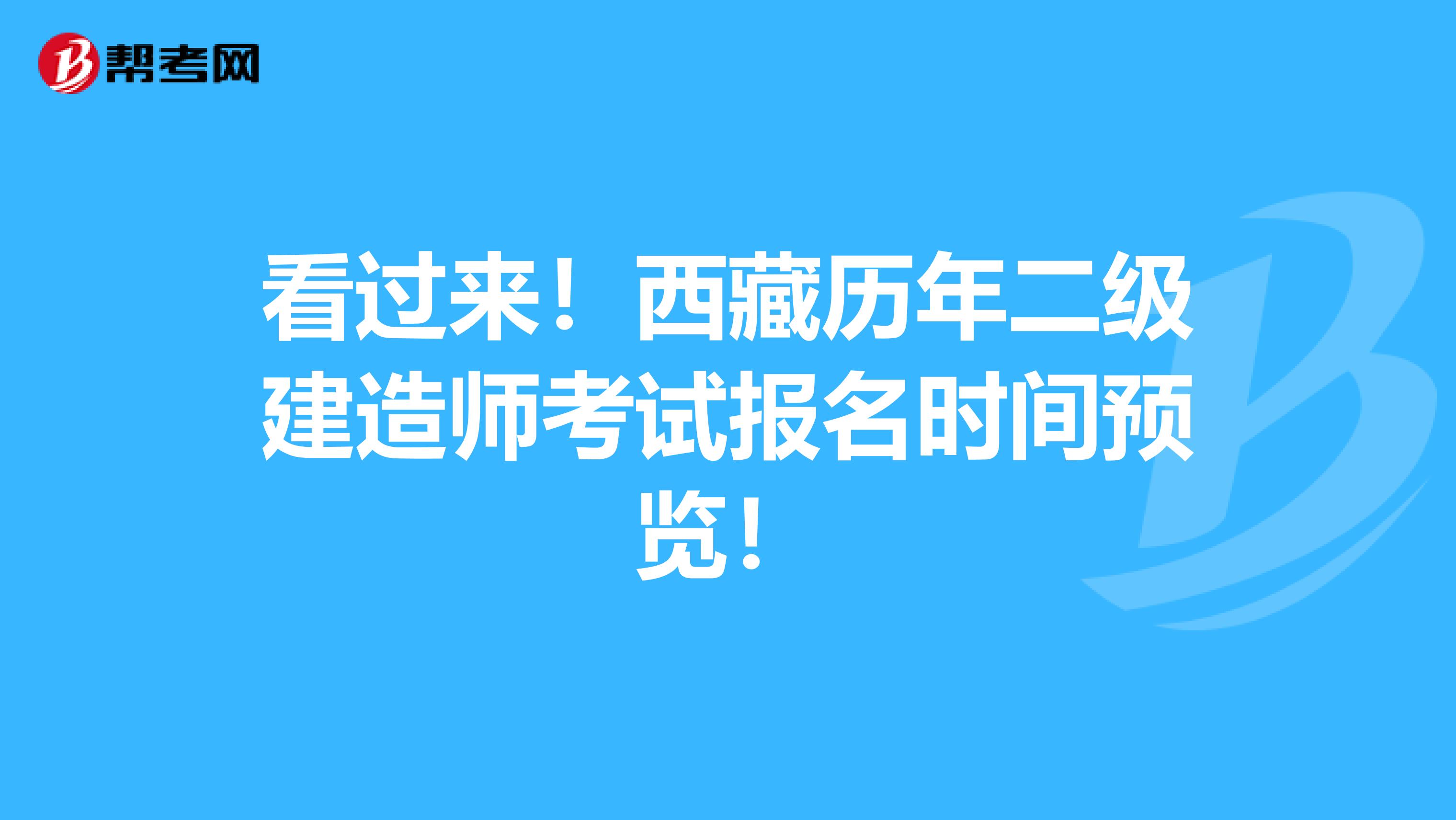 看过来！西藏历年二级建造师考试报名时间预览！