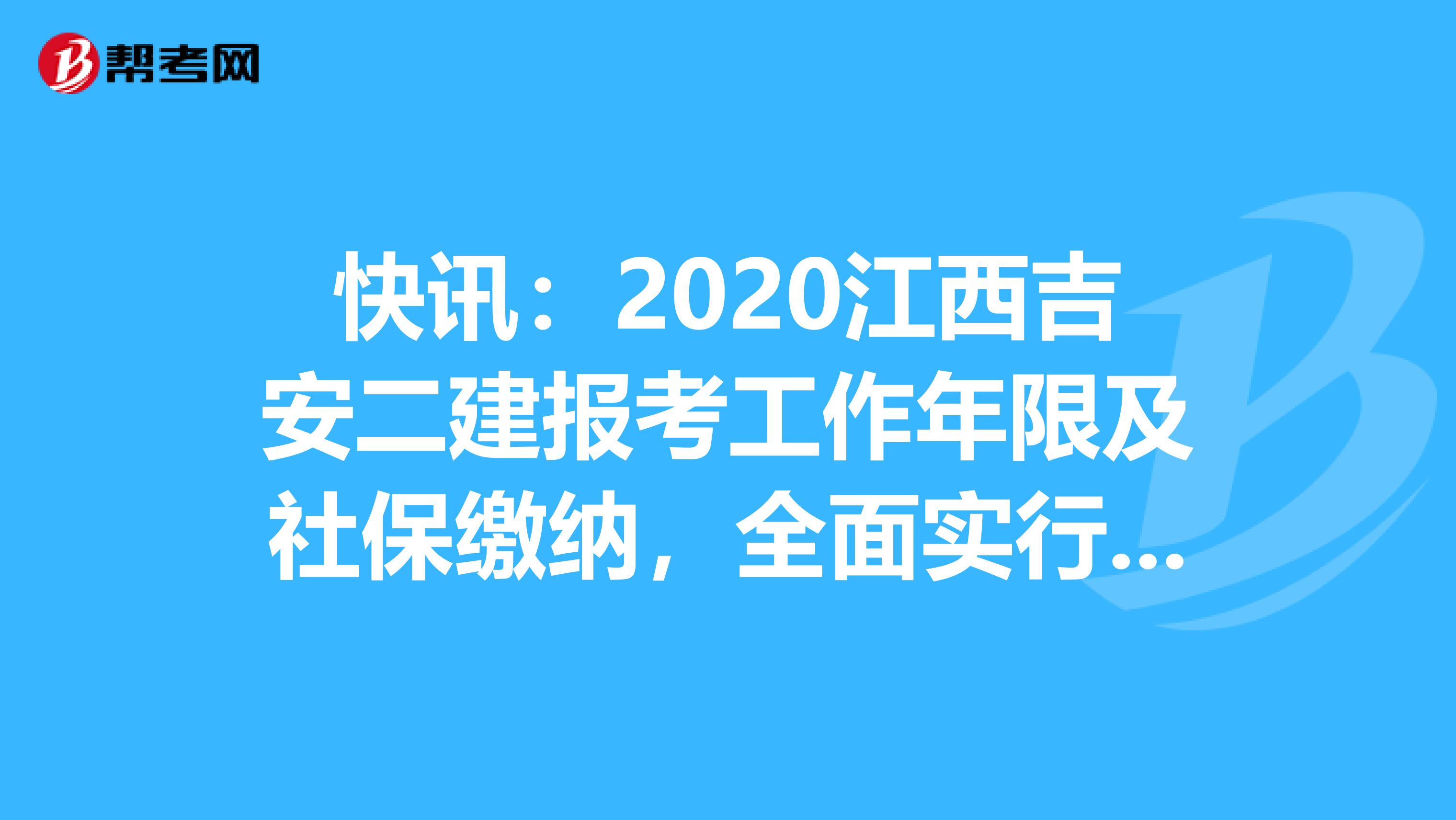 快讯：2020江西吉安二建报考工作年限及社保缴纳，全面实行告知承诺制