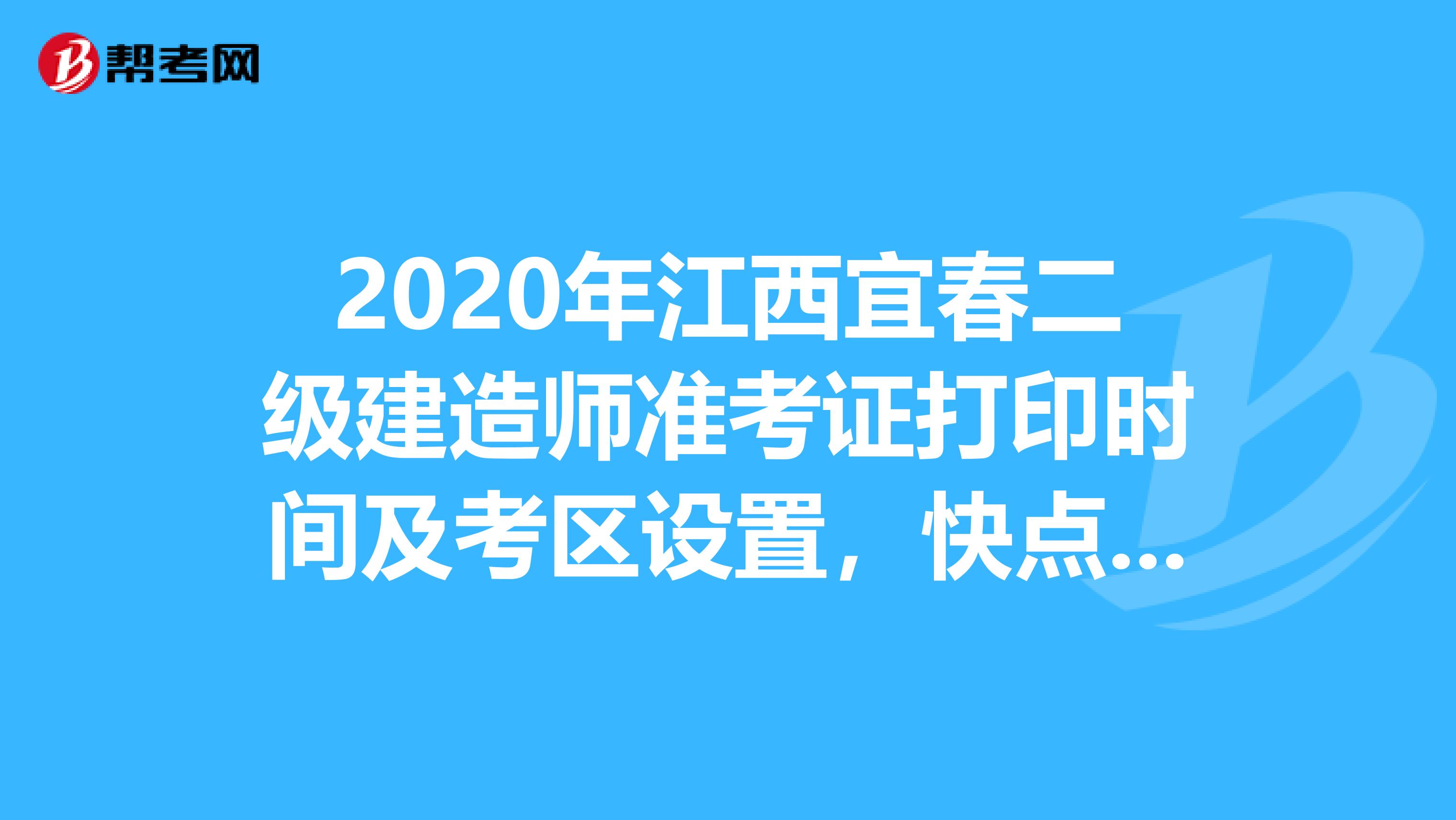 2020年江西宜春二级建造师准考证打印时间及考区设置，快点来看看吧