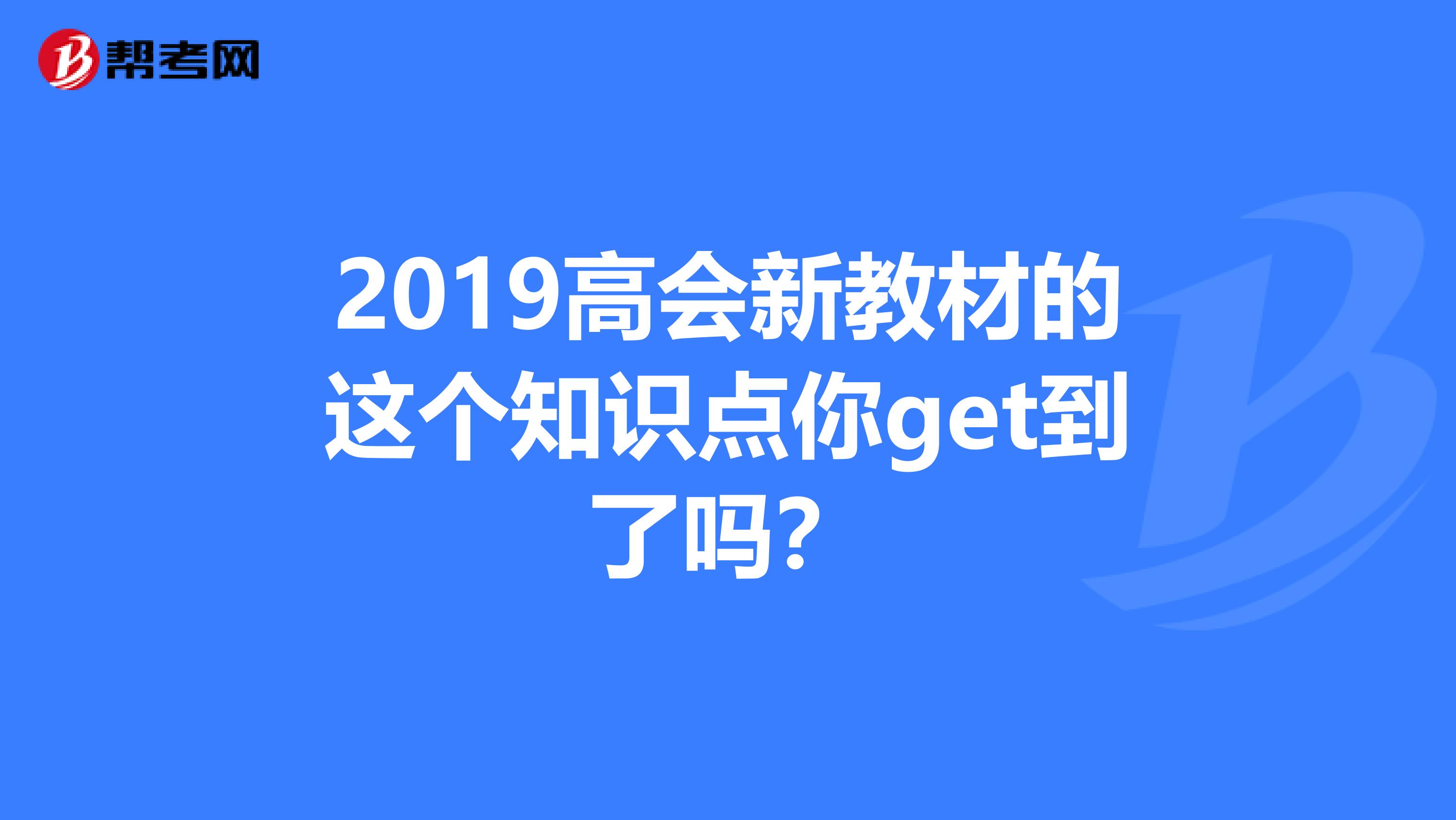 2019高会新教材的这个知识点你get到了吗？