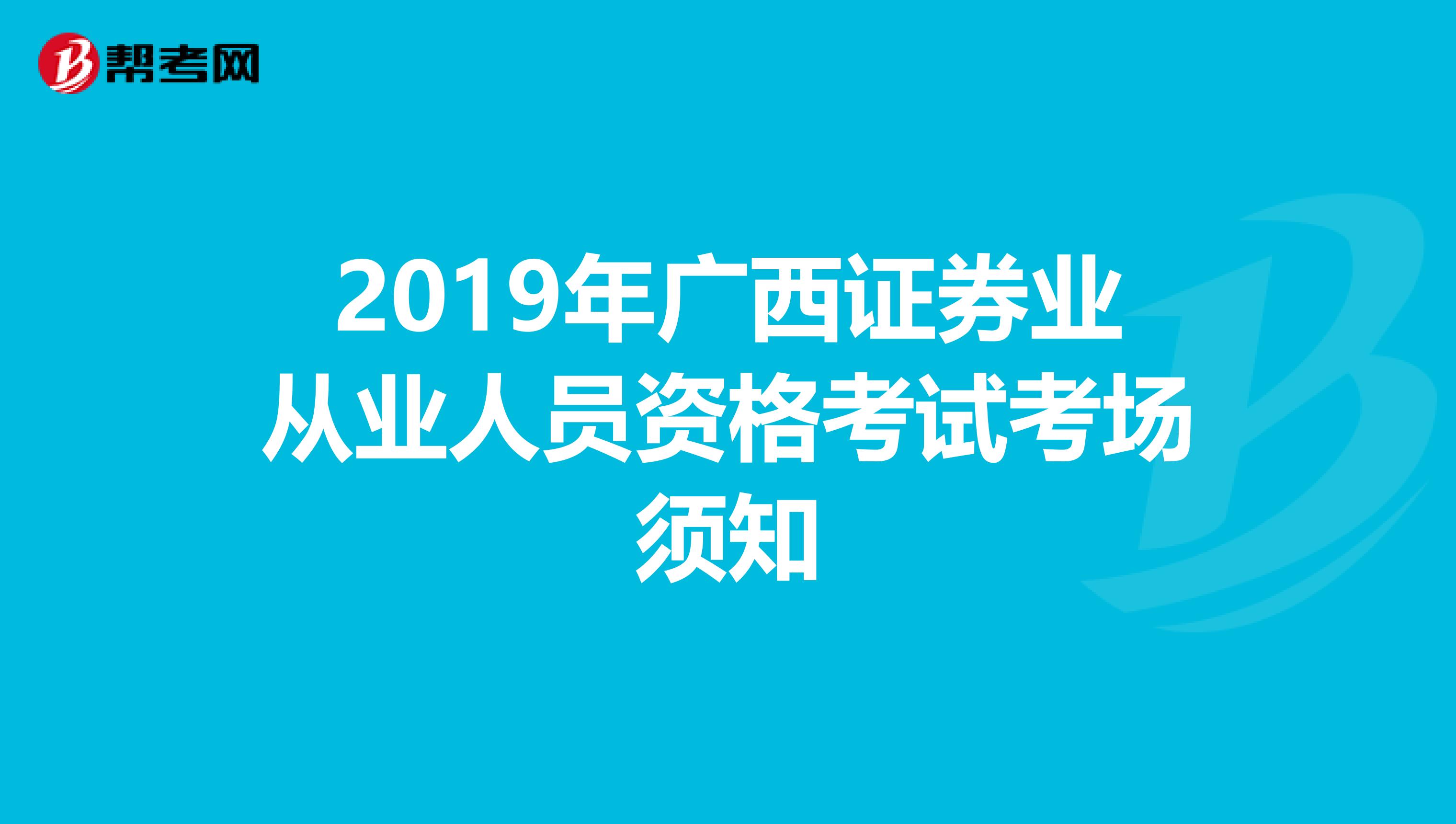 2019年广西证券业从业人员资格考试考场须知