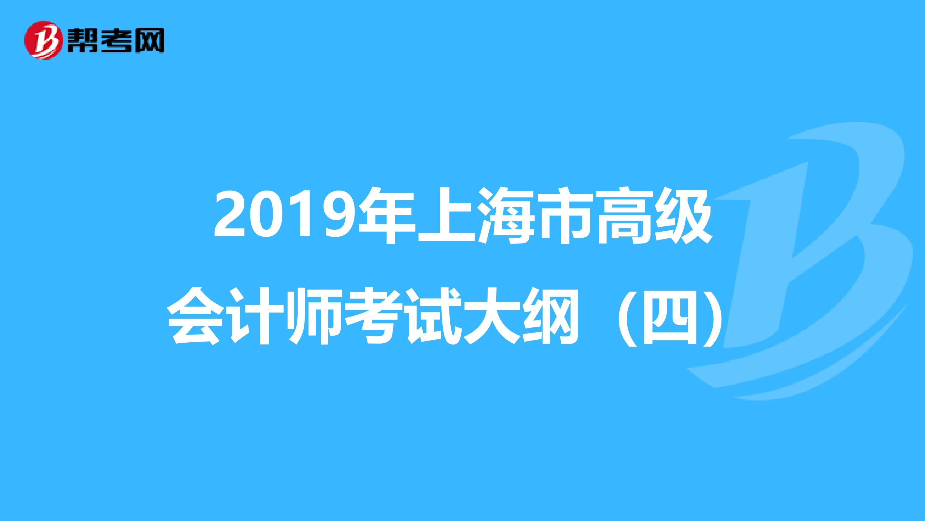 2019年上海市高级会计师考试大纲（四）