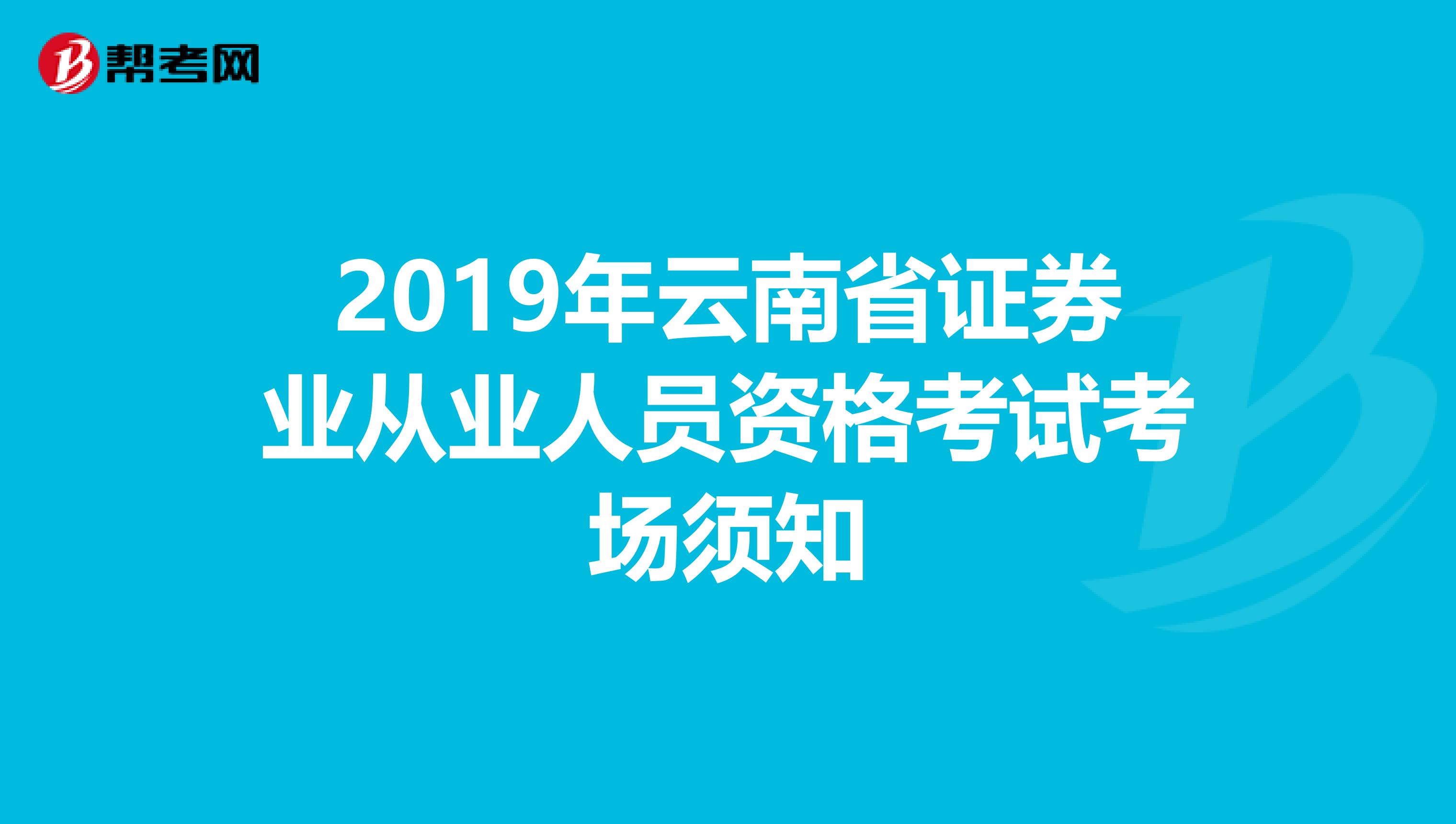 2019年云南省證券業從業人員資格考試考場須知