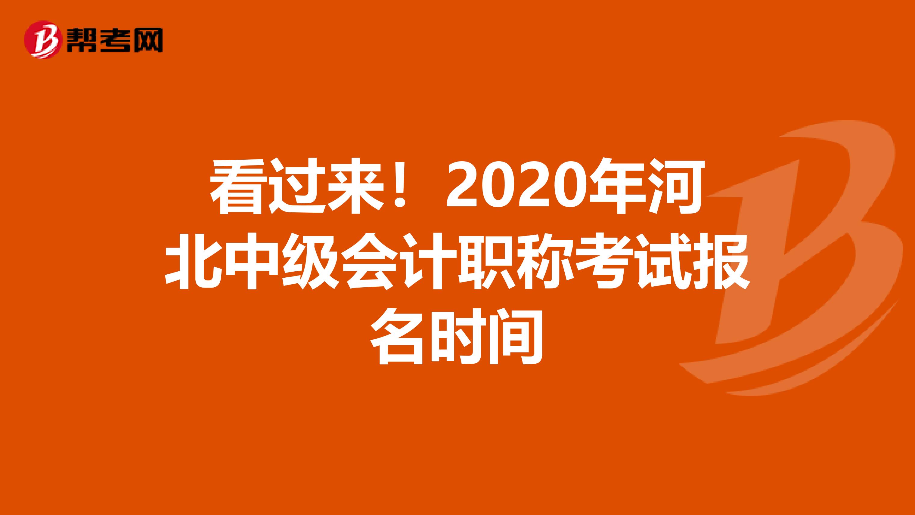 看过来！2020年河北中级会计职称考试报名时间