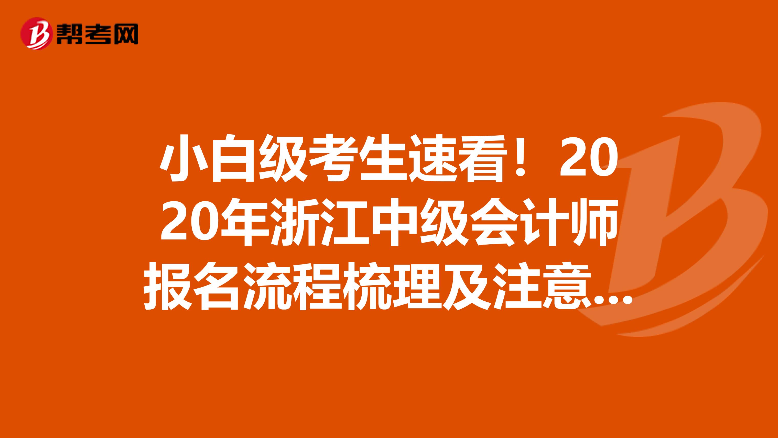 小白级考生速看！2020年浙江中级会计师报名流程梳理及注意事项