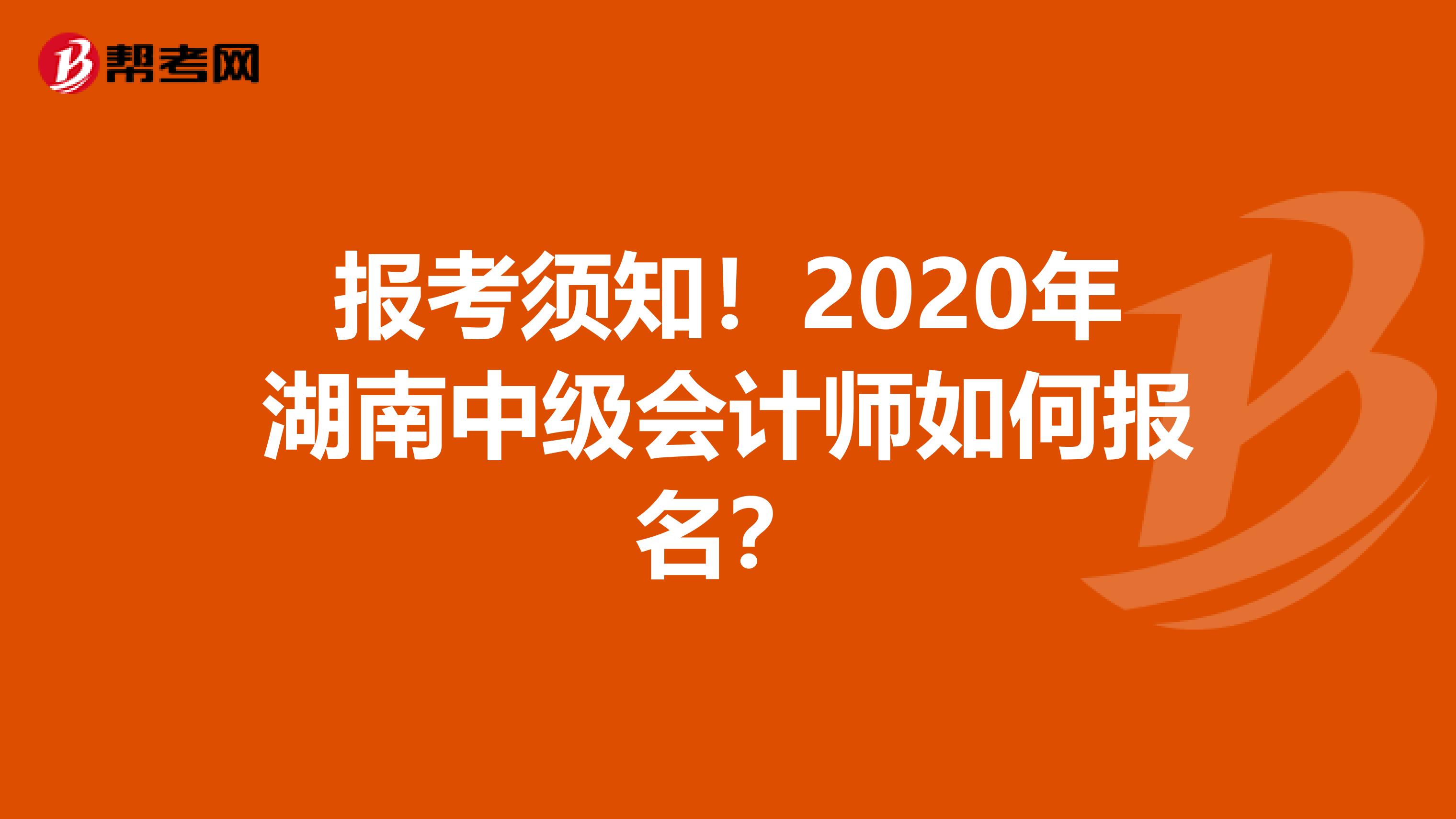 报考须知！2020年湖南中级会计师如何报名？