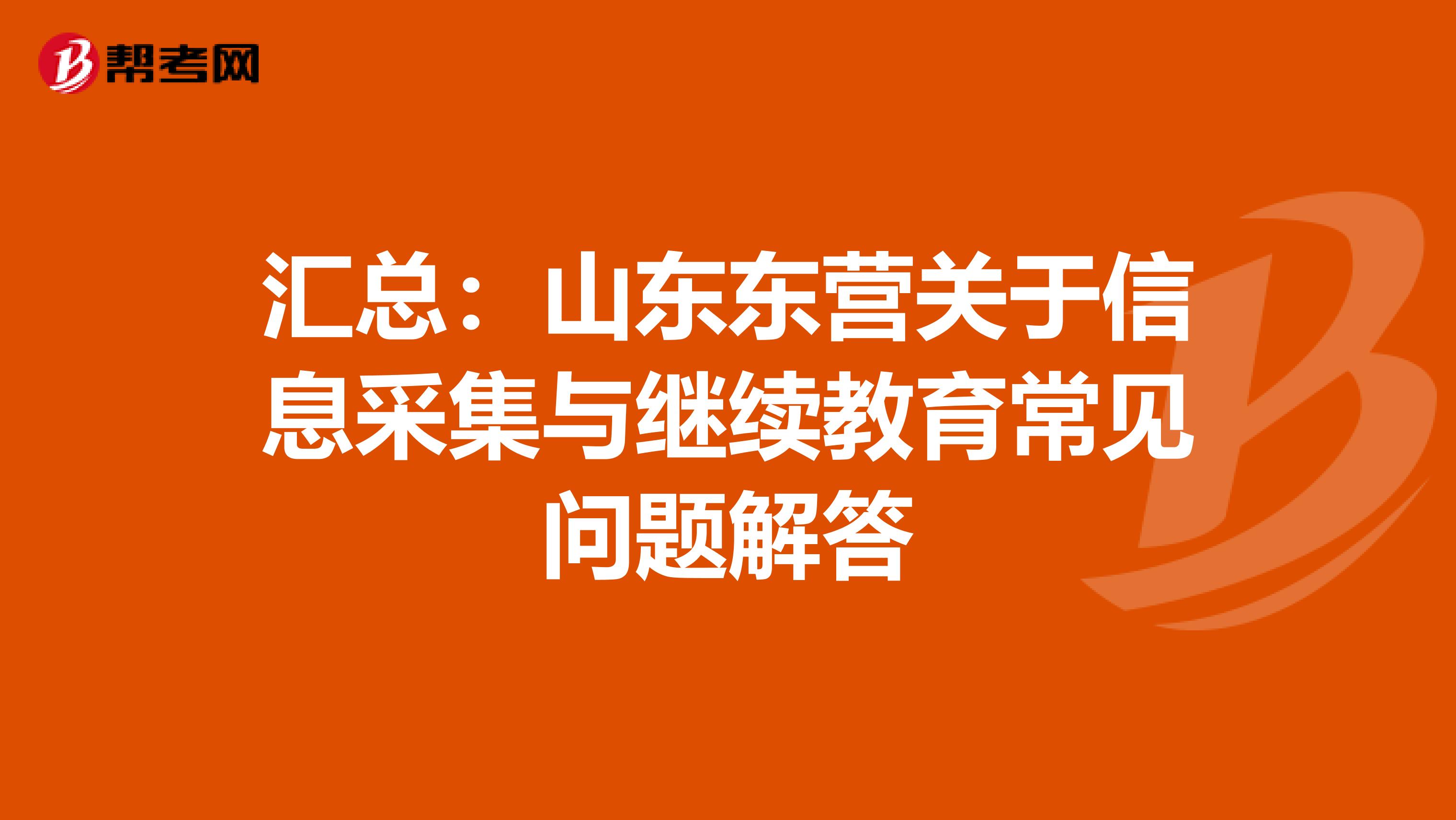 汇总：山东东营关于信息采集与继续教育常见问题解答