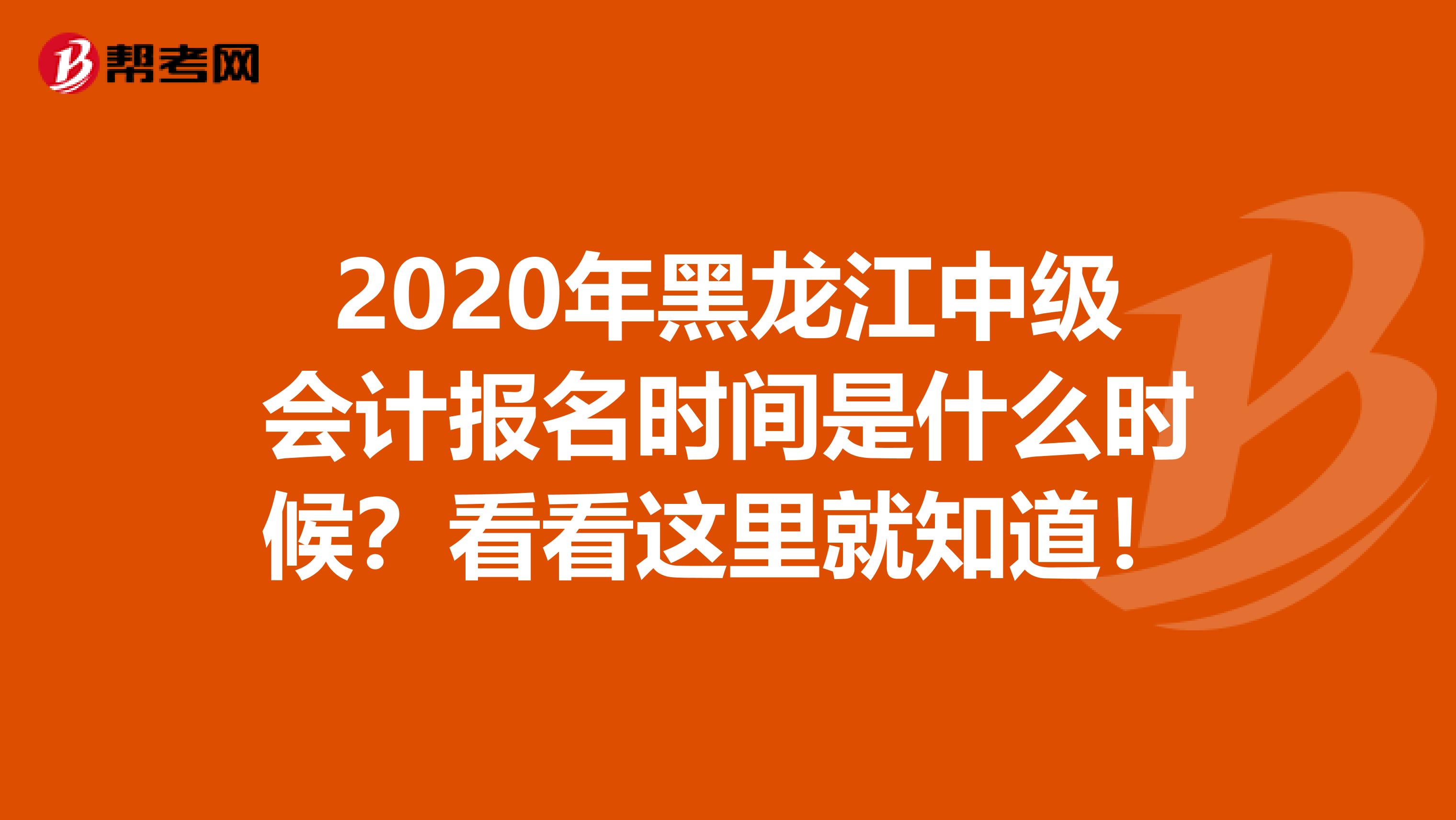 2020年黑龙江中级会计报名时间是什么时候？看看这里就知道！