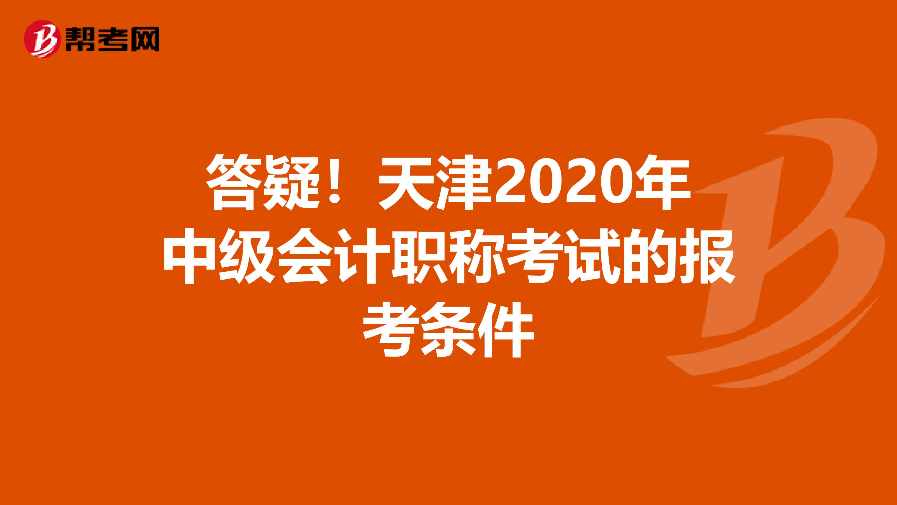 答疑！天津2020年中级会计职称考试的报考条件