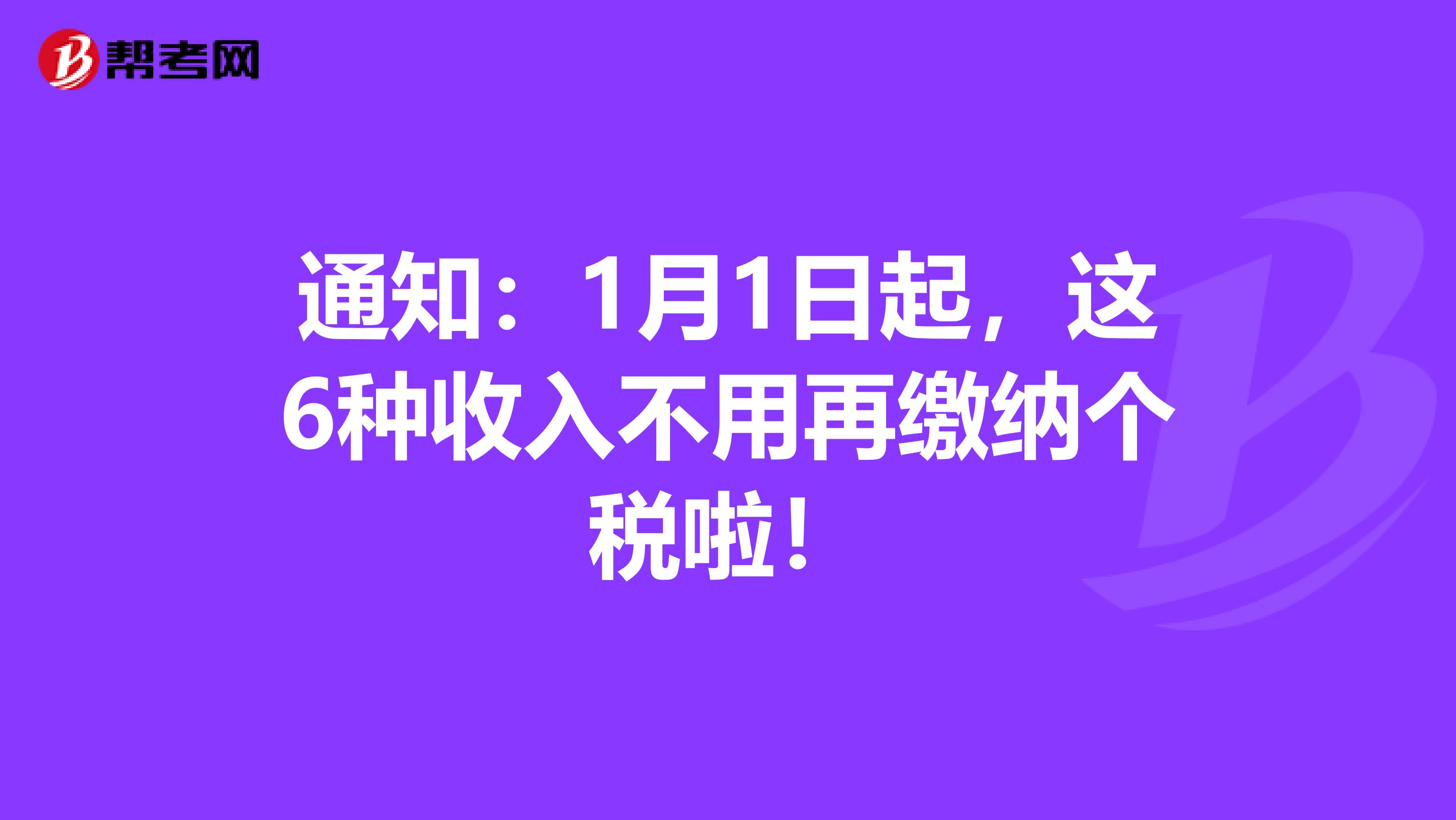 通知：1月1日起，这6种收入不用再缴纳个税啦！