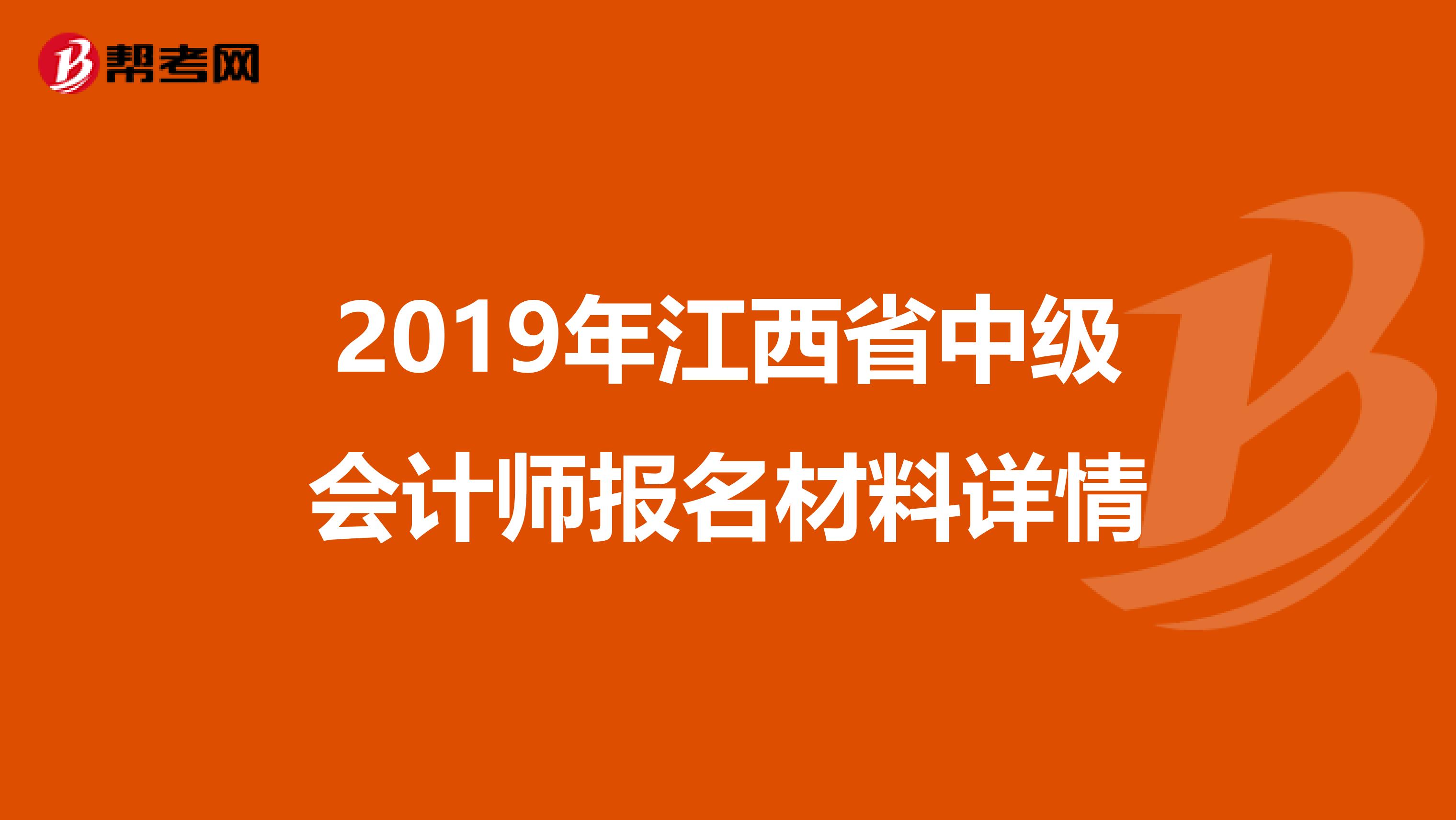 2019年江西省中級會計師報名材料詳情