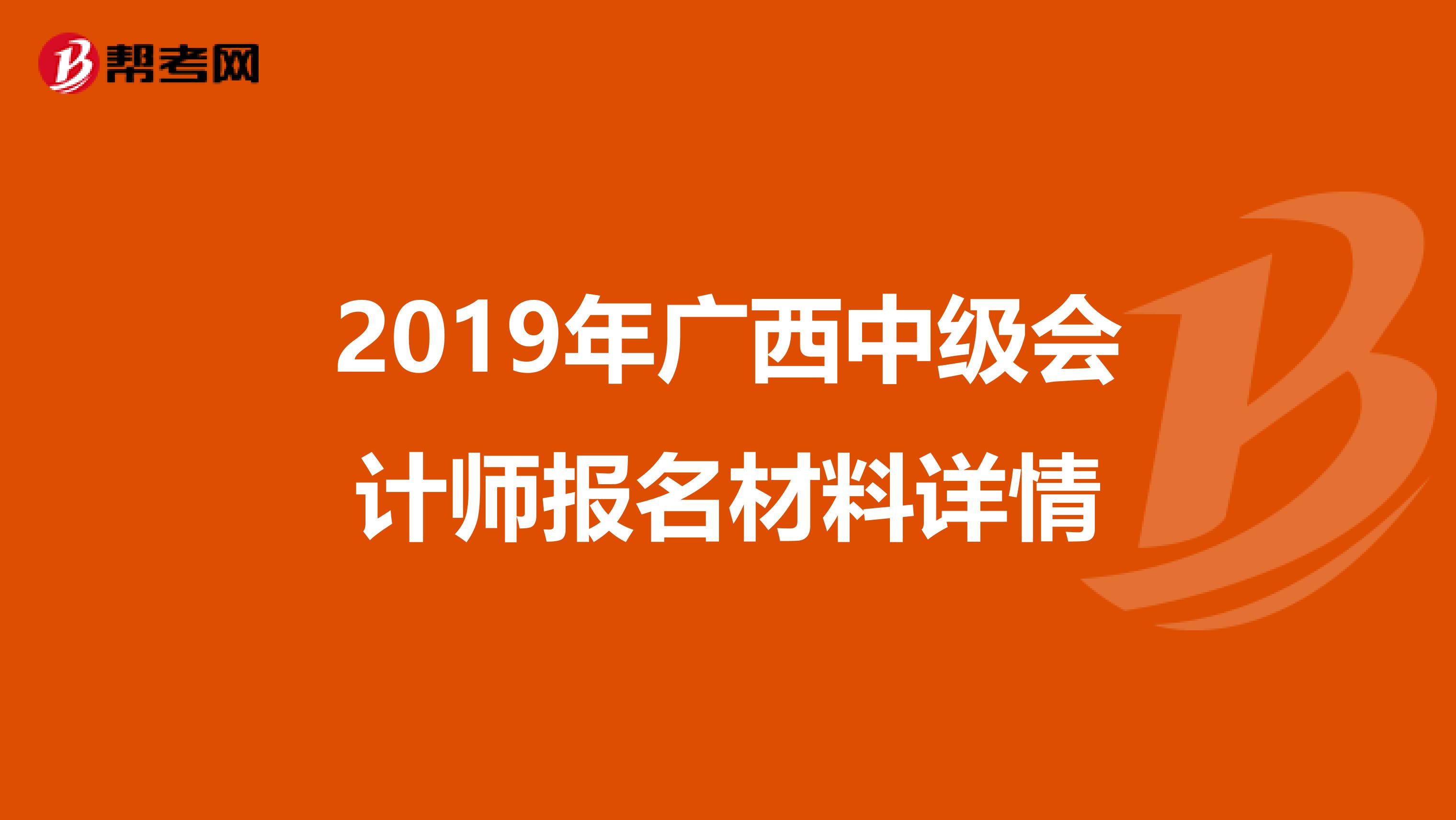 2019年廣西中級會計師報名材料詳情