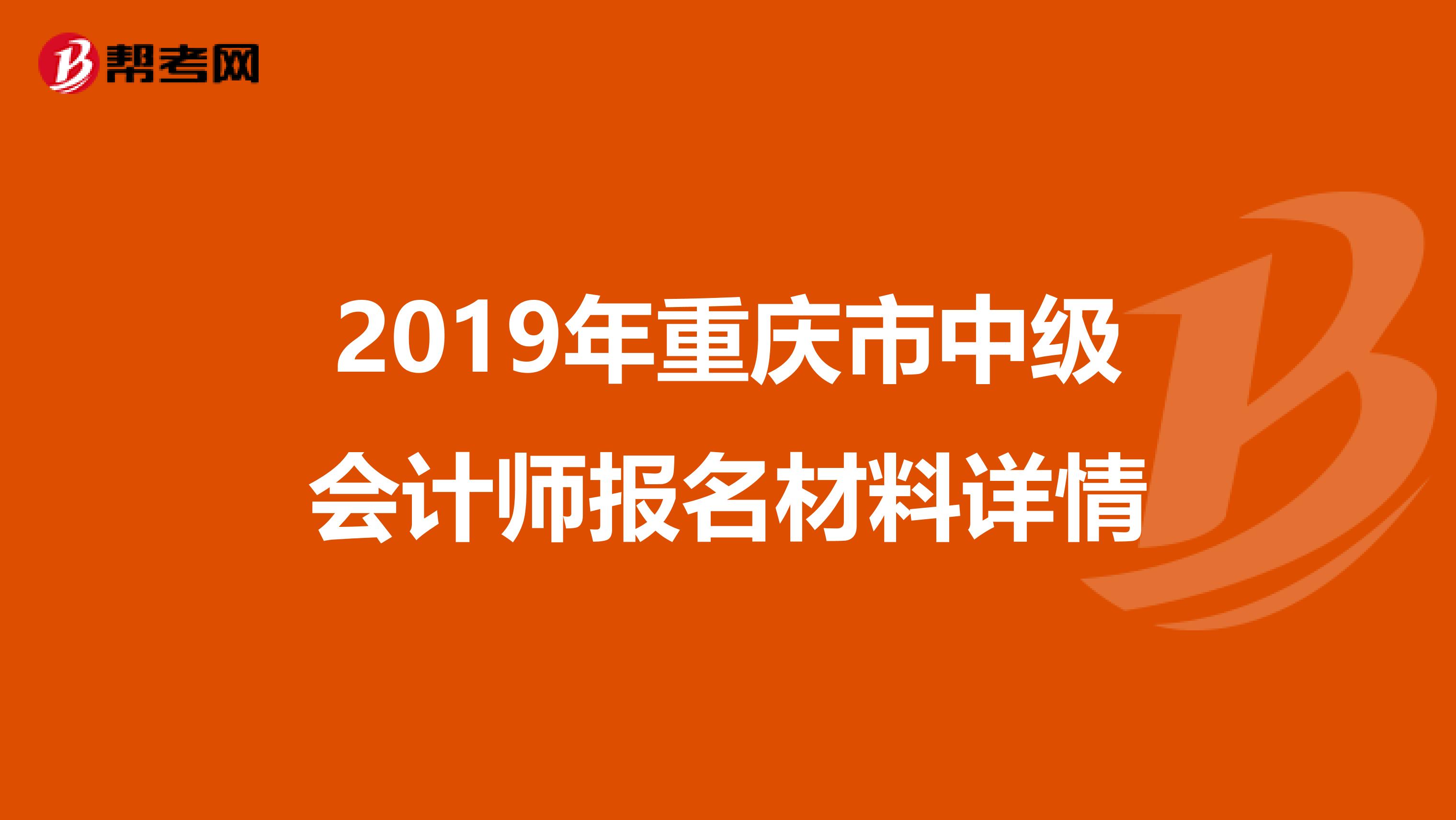 2019年重庆市中级会计师报名材料详情