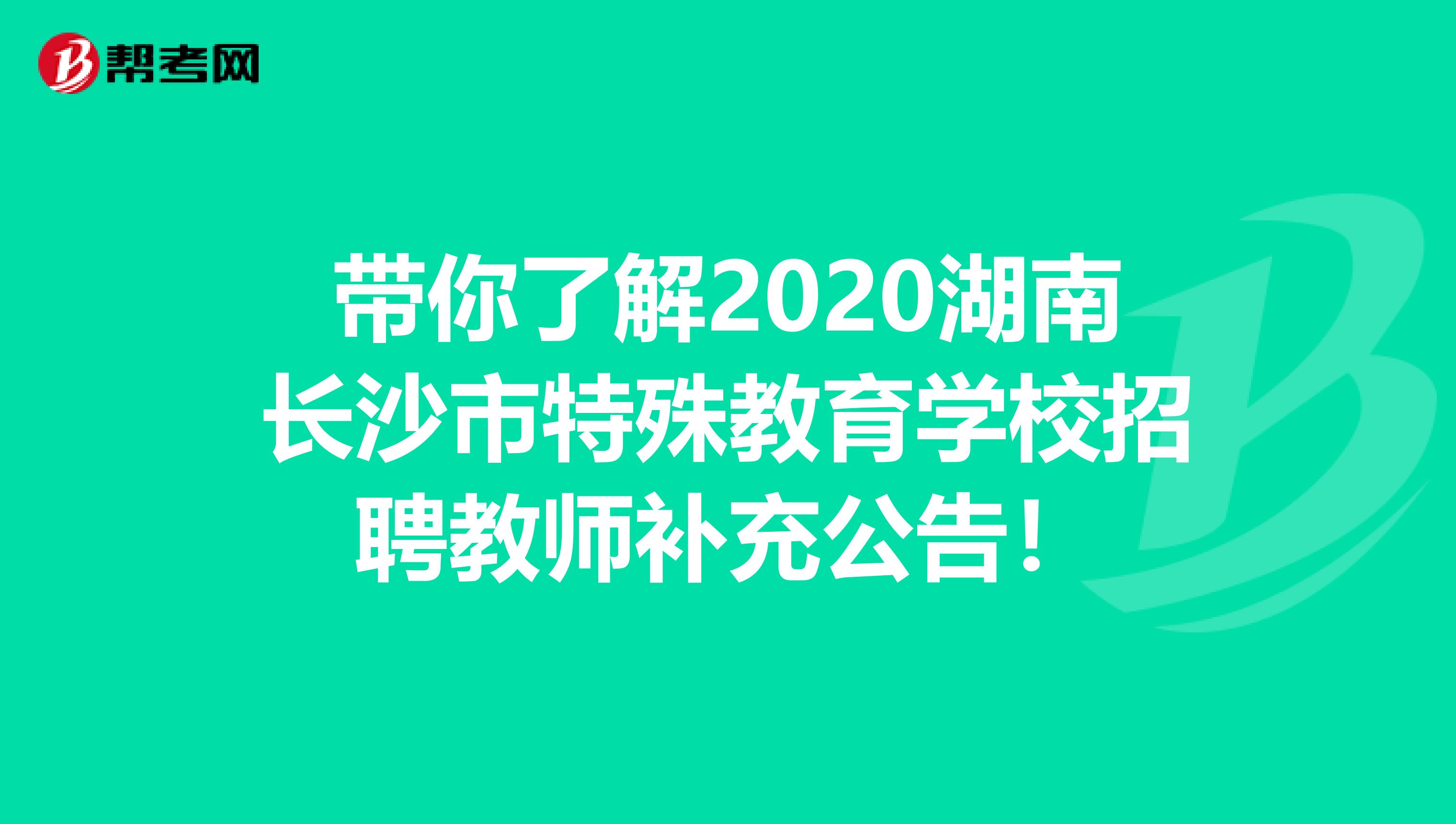 带你了解2020湖南长沙市特殊教育学校招聘教师补充公告！