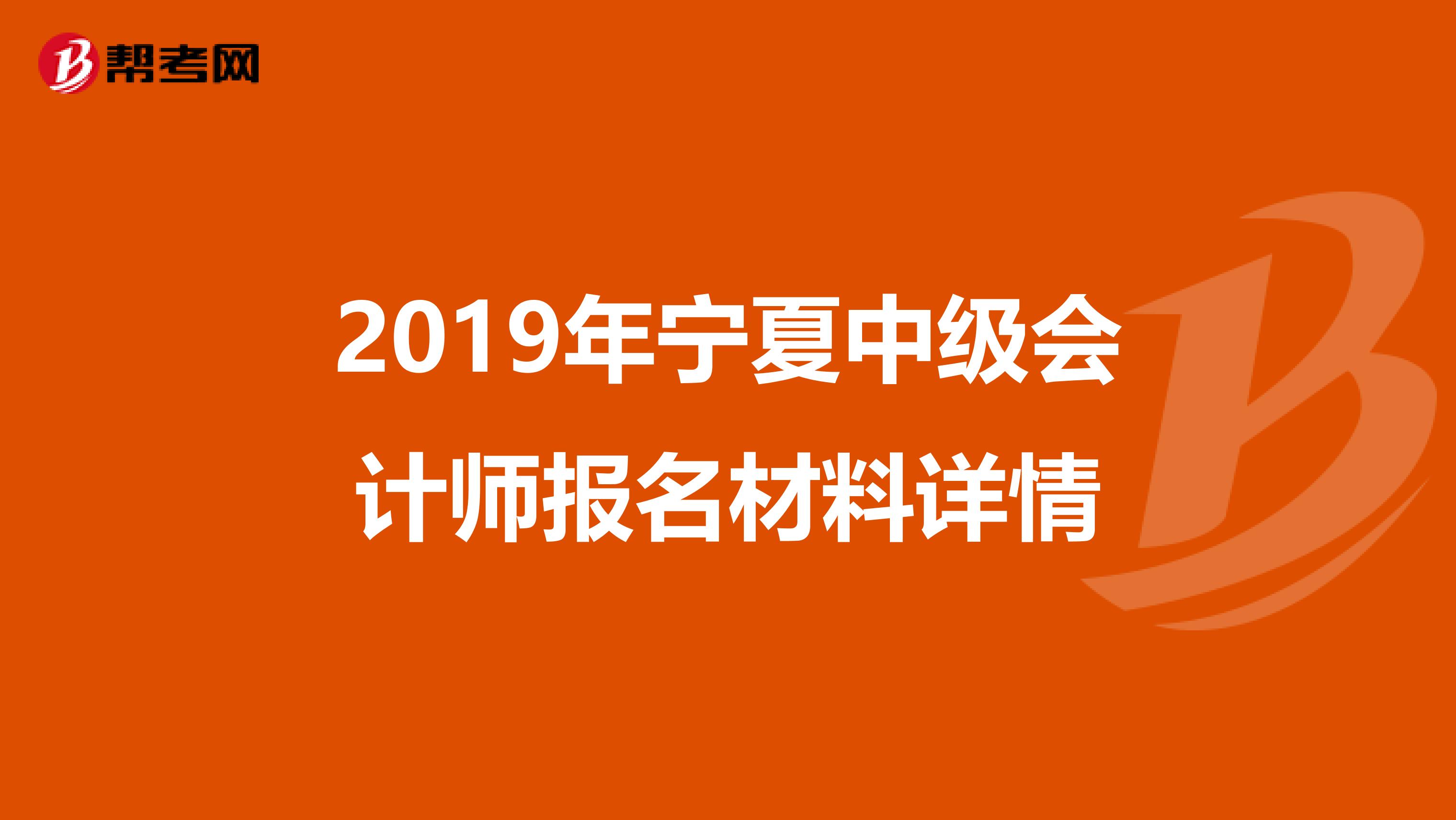 2019年宁夏中级会计师报名材料详情