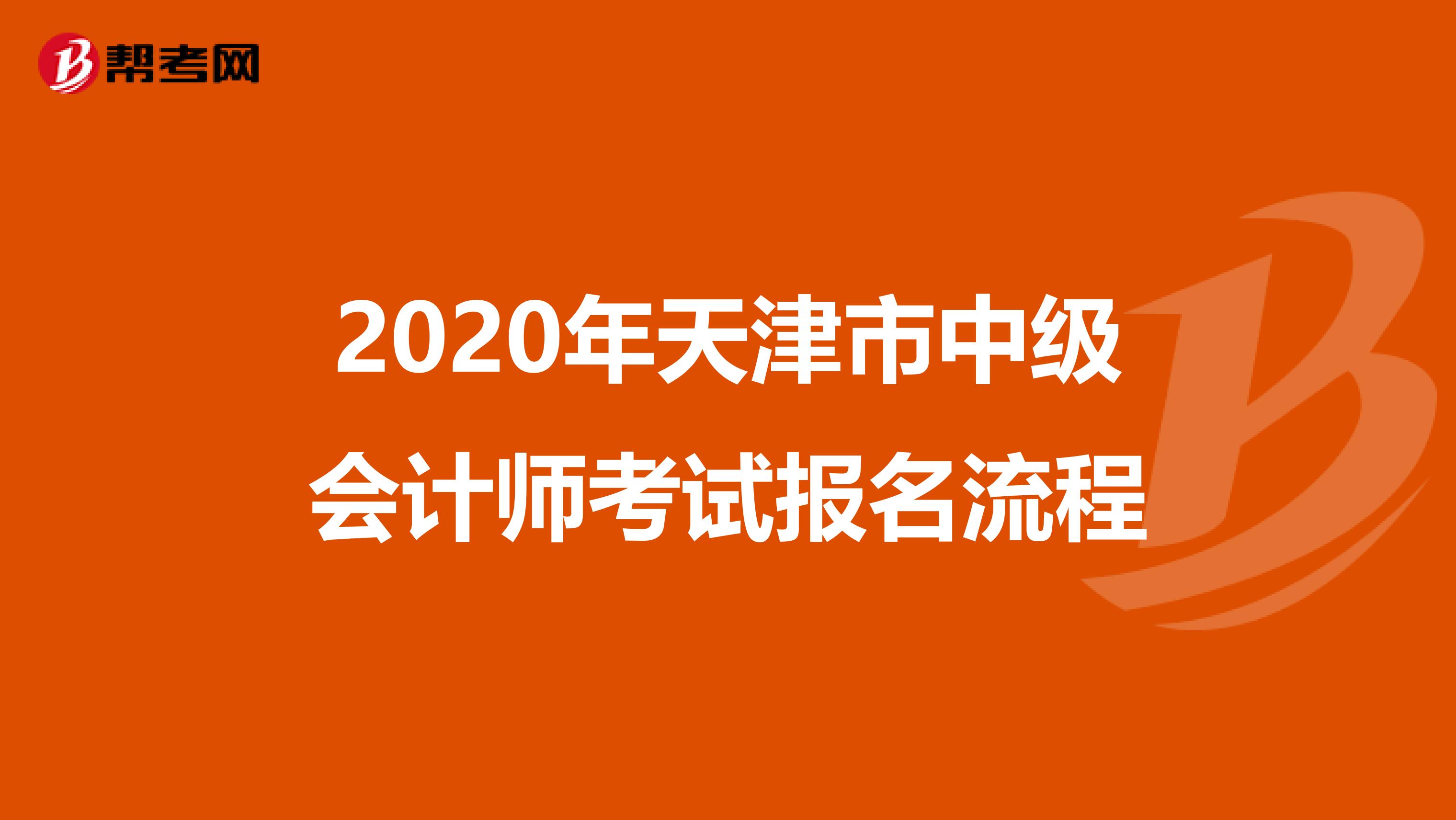 2020年天津市中级会计师考试报名流程