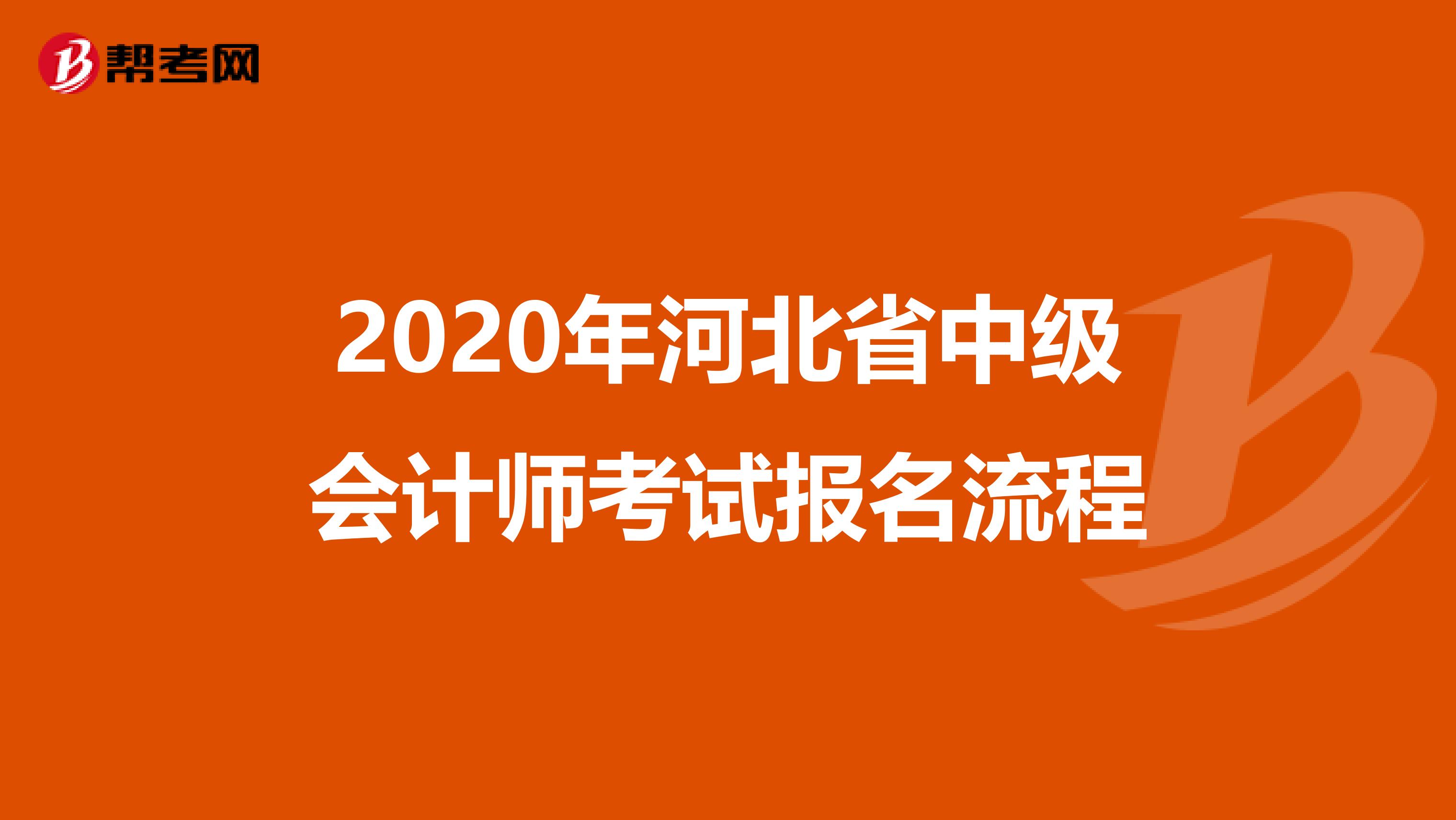 2020年河北省中级会计师考试报名流程