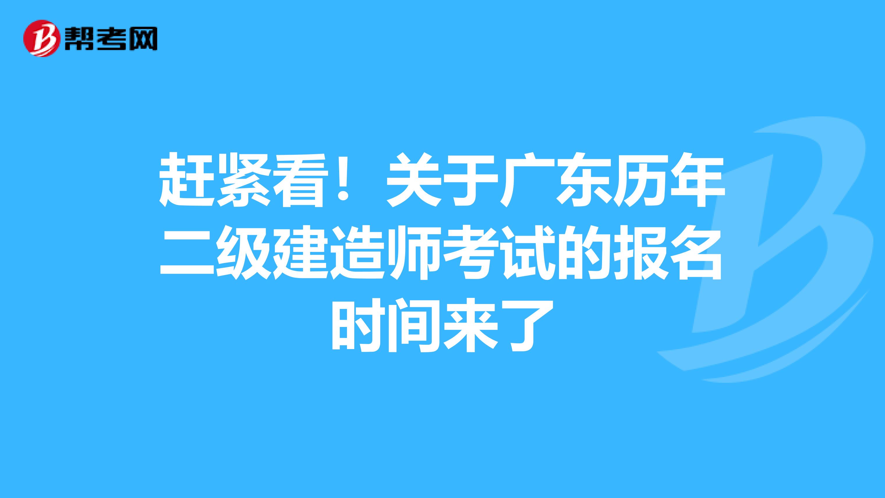 赶紧看！关于广东历年二级建造师考试的报名时间来了