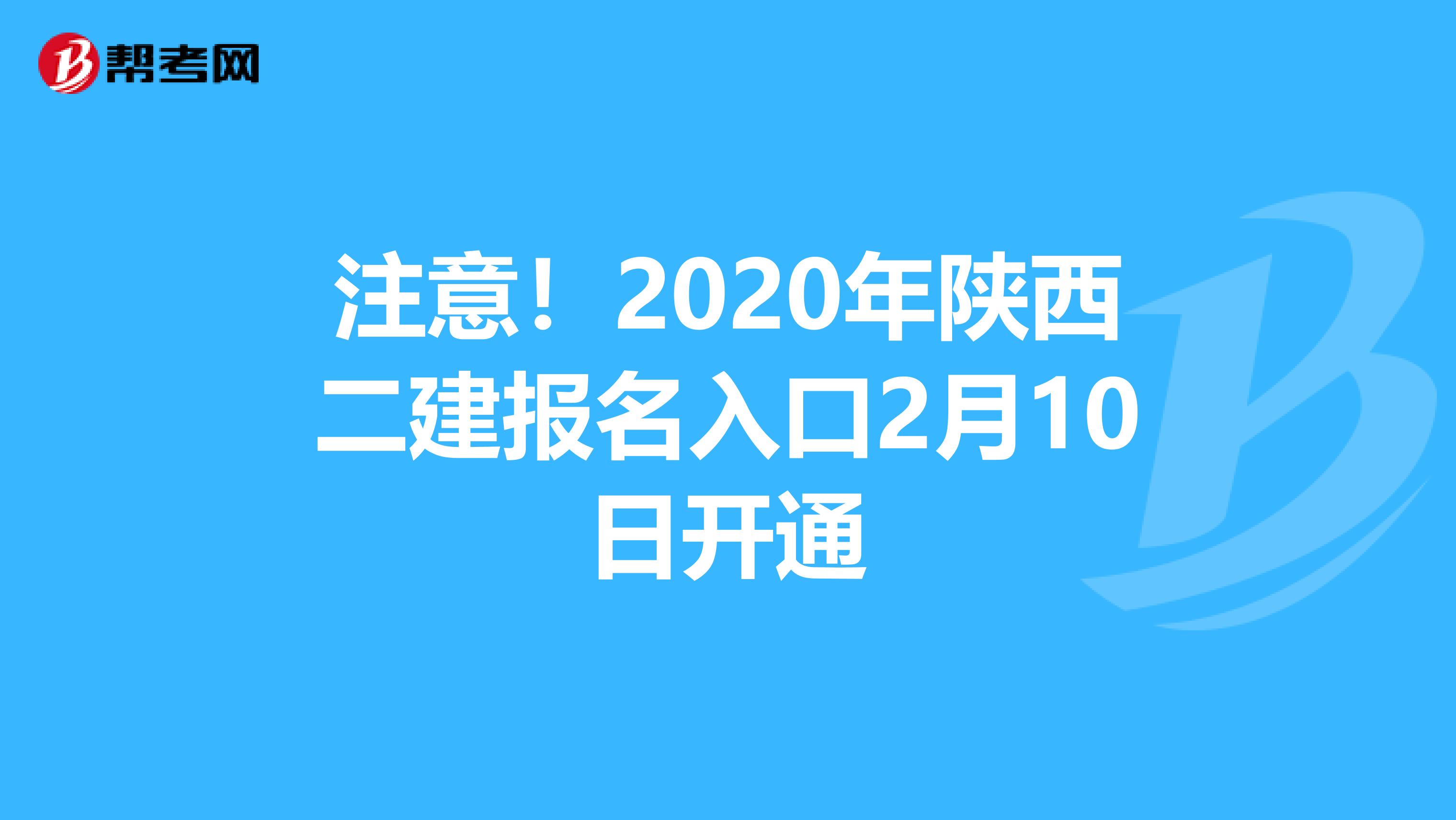 注意！2020年陕西二建报名入口2月10日开通