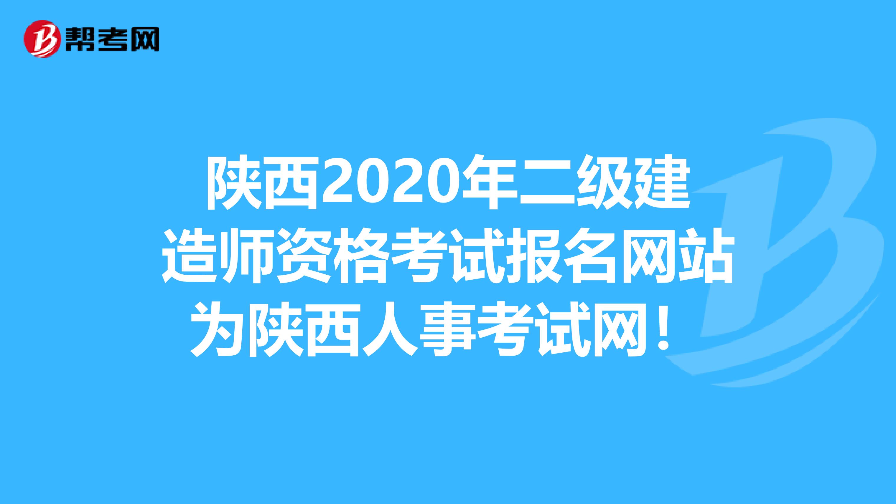陕西2020年二级建造师资格考试报名网站为陕西人事考试网！