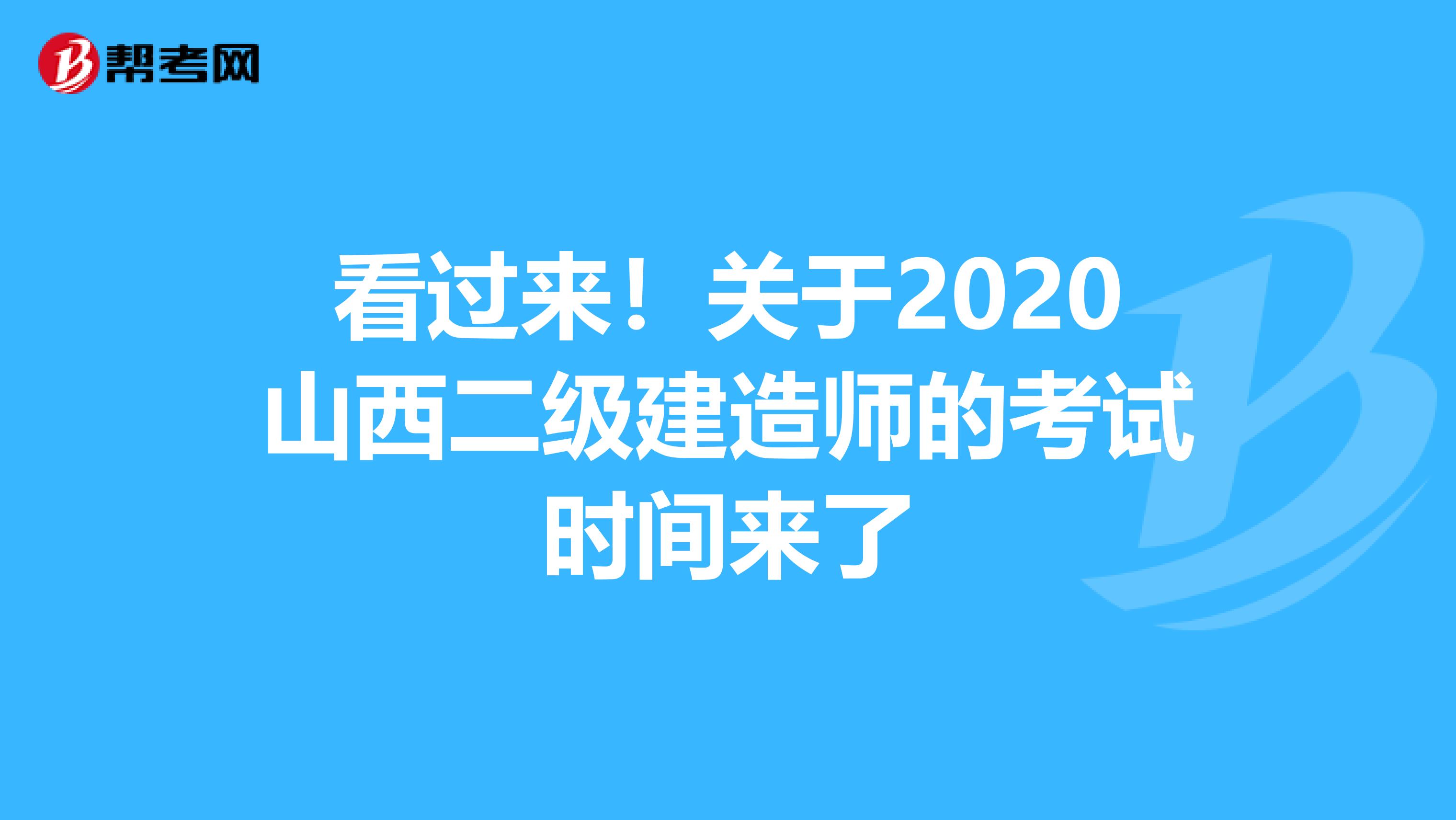 看过来！关于2020山西二级建造师的考试时间来了