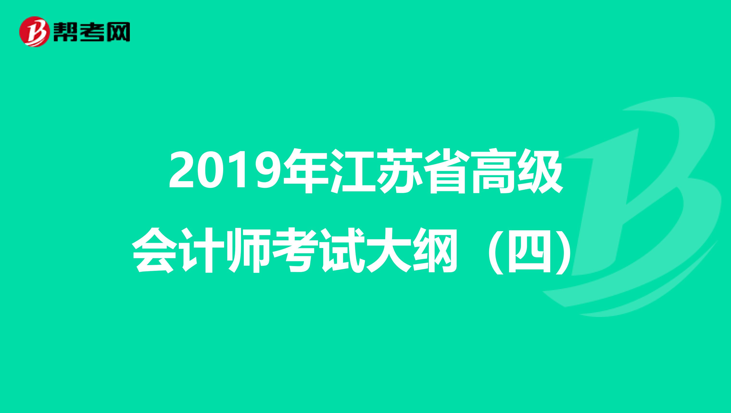 2019年江苏省高级会计师考试大纲（四）