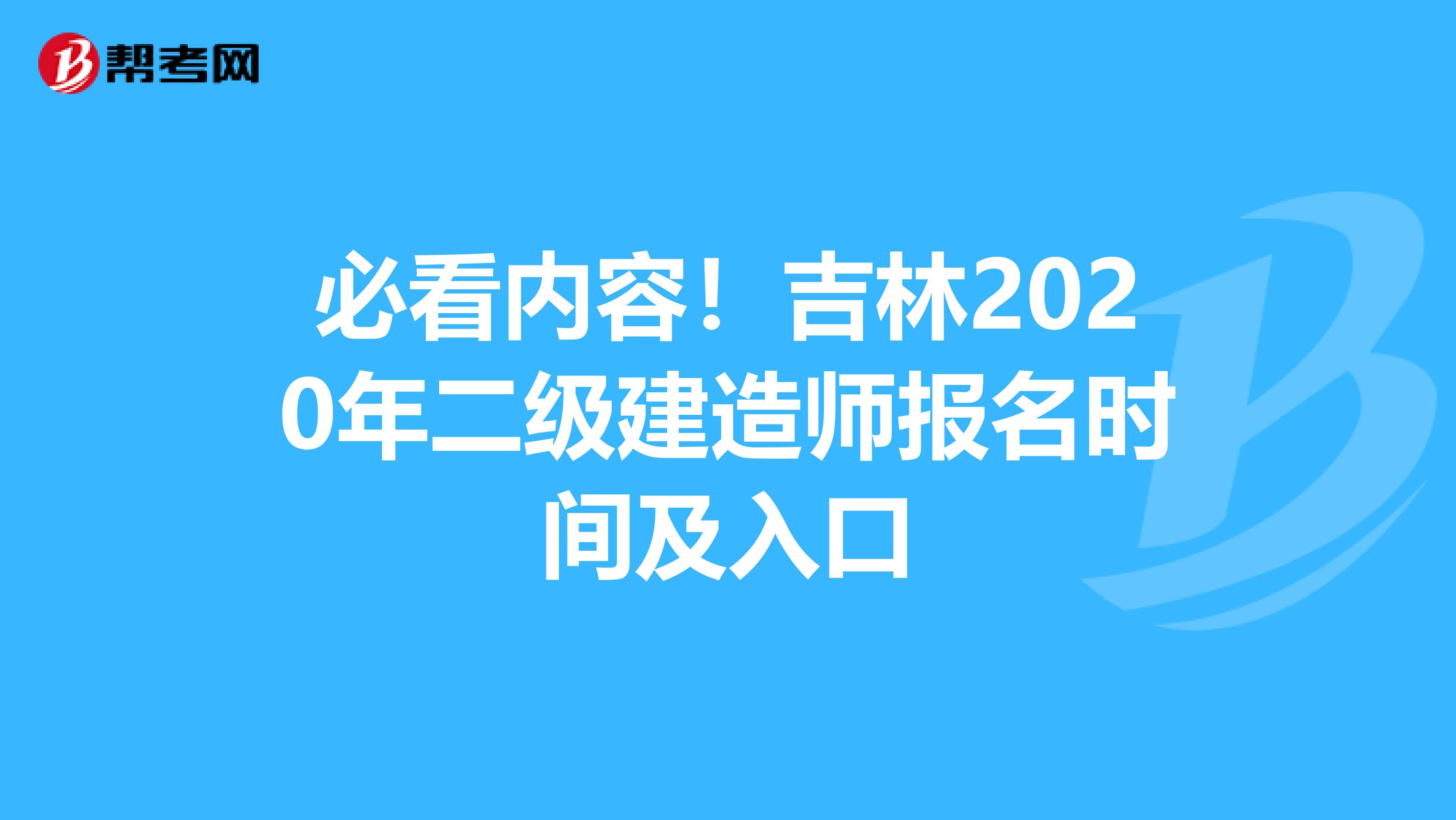 必看内容！吉林2020年二级建造师报名时间及入口