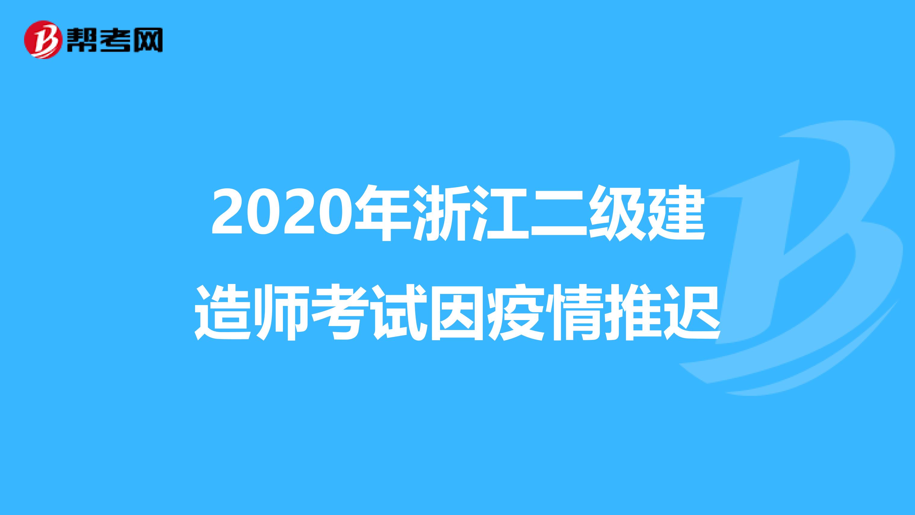 2020年浙江二级建造师考试因疫情推迟