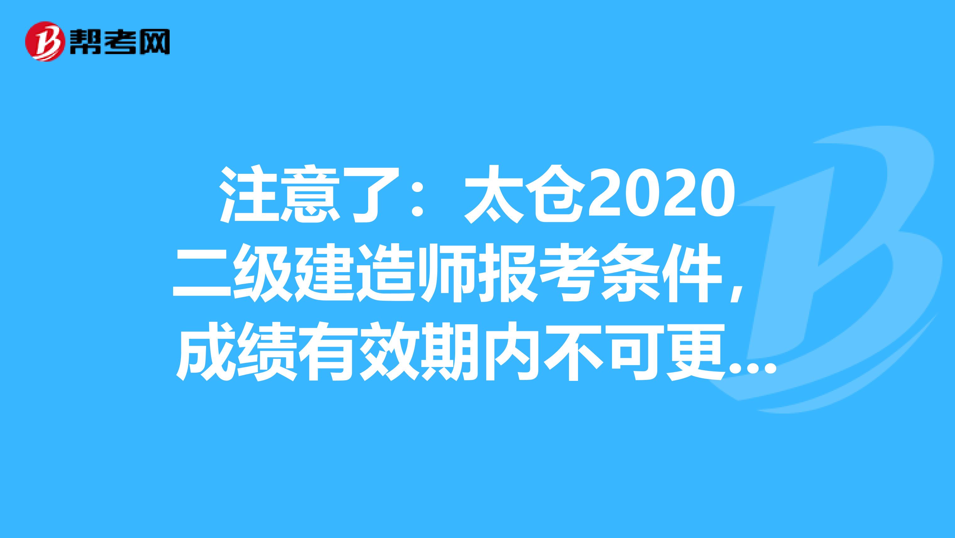 注意了：太仓2020二级建造师报考条件，成绩有效期内不可更改专业！