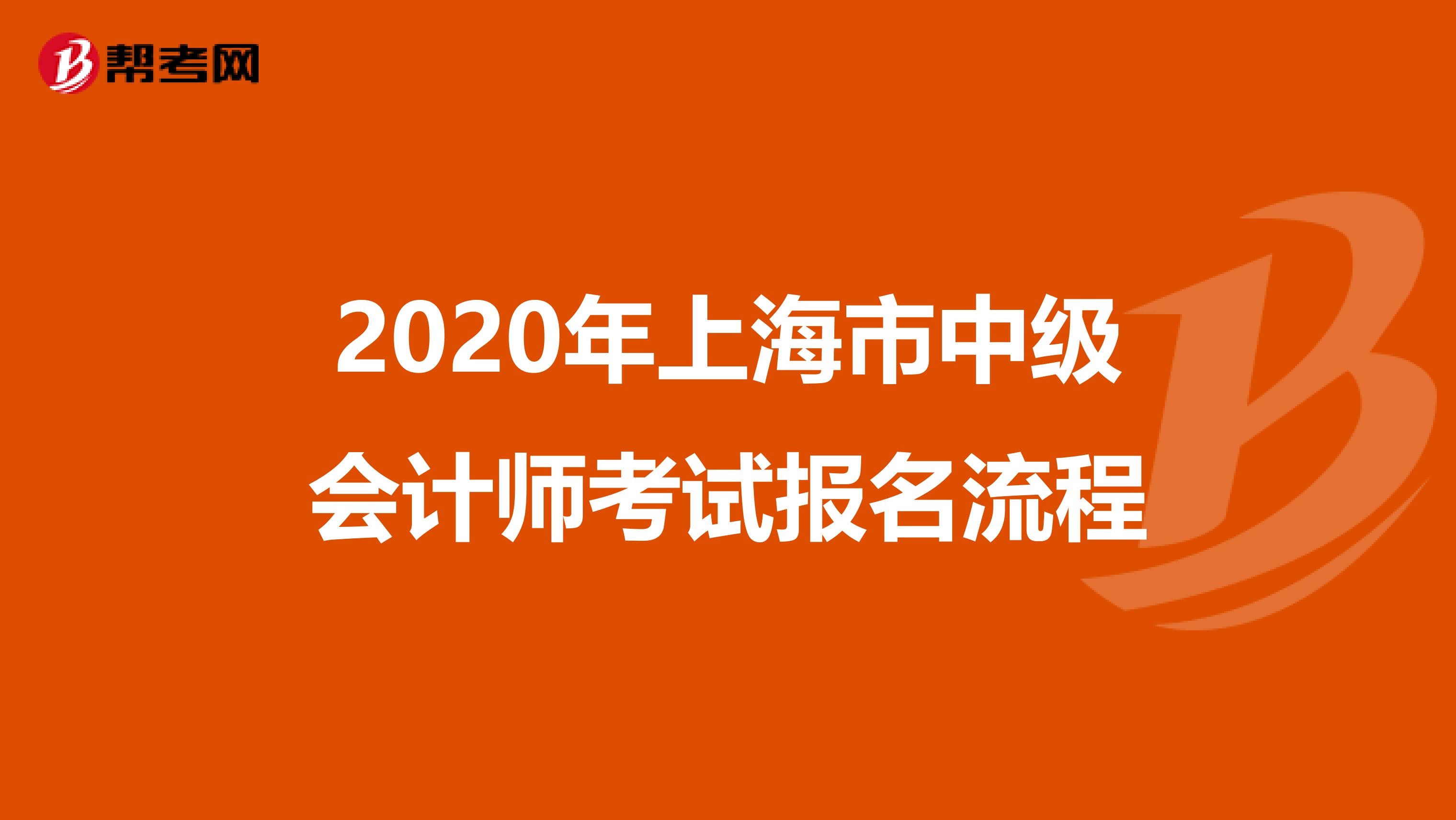 2020年上海市中级会计师考试报名流程