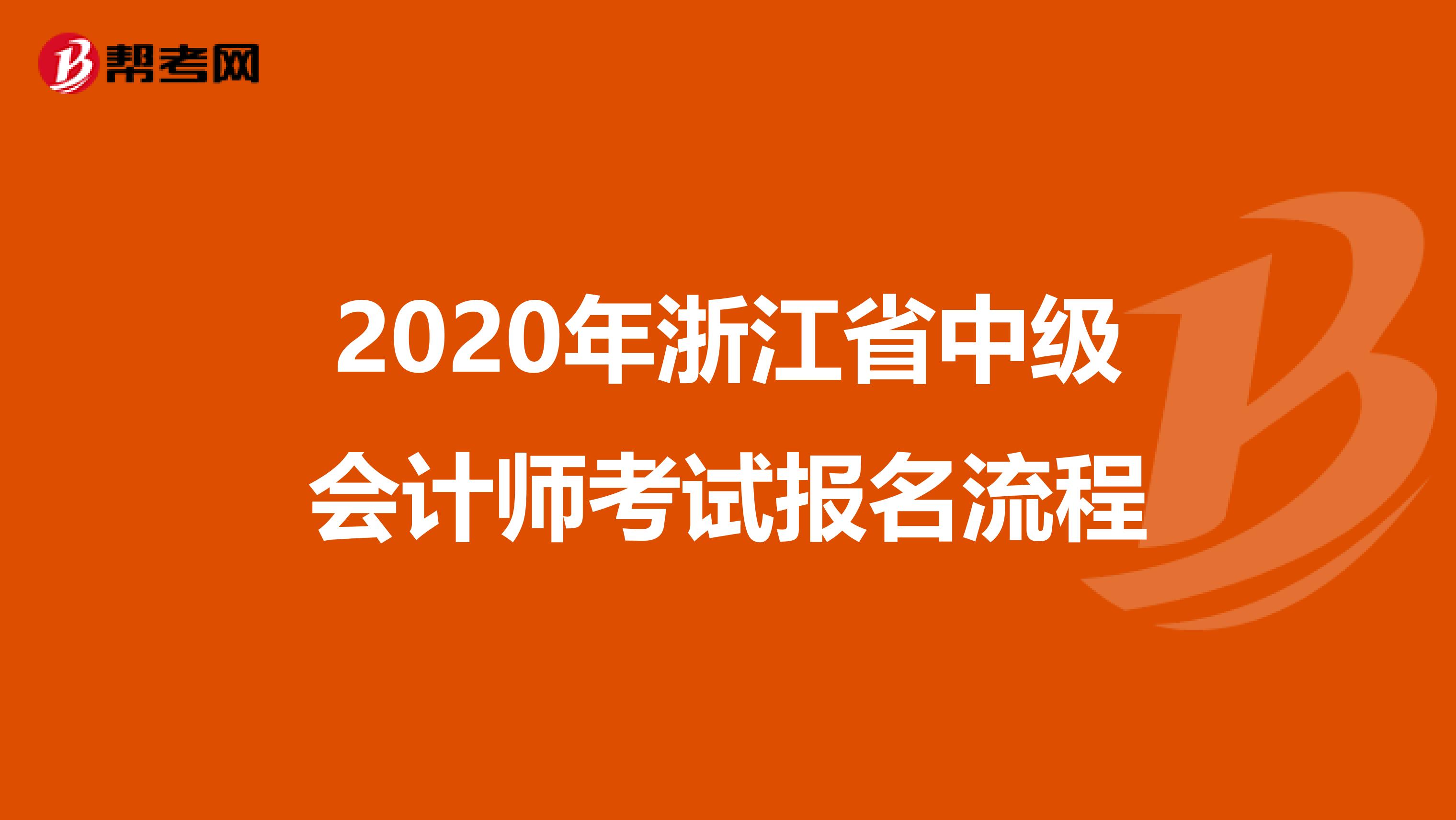 2020年浙江省中级会计师考试报名流程