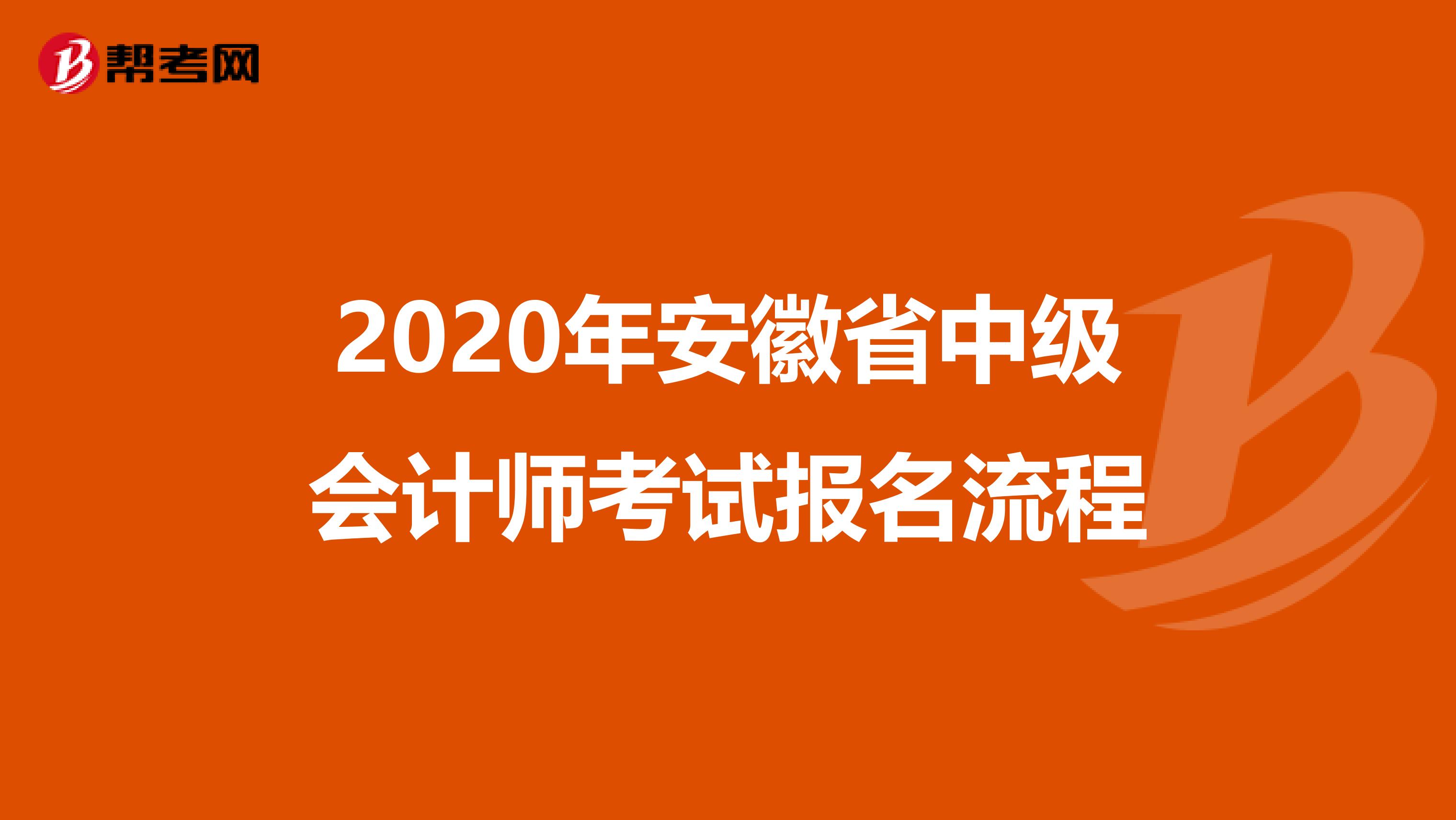 2020年安徽省中级会计师考试报名流程