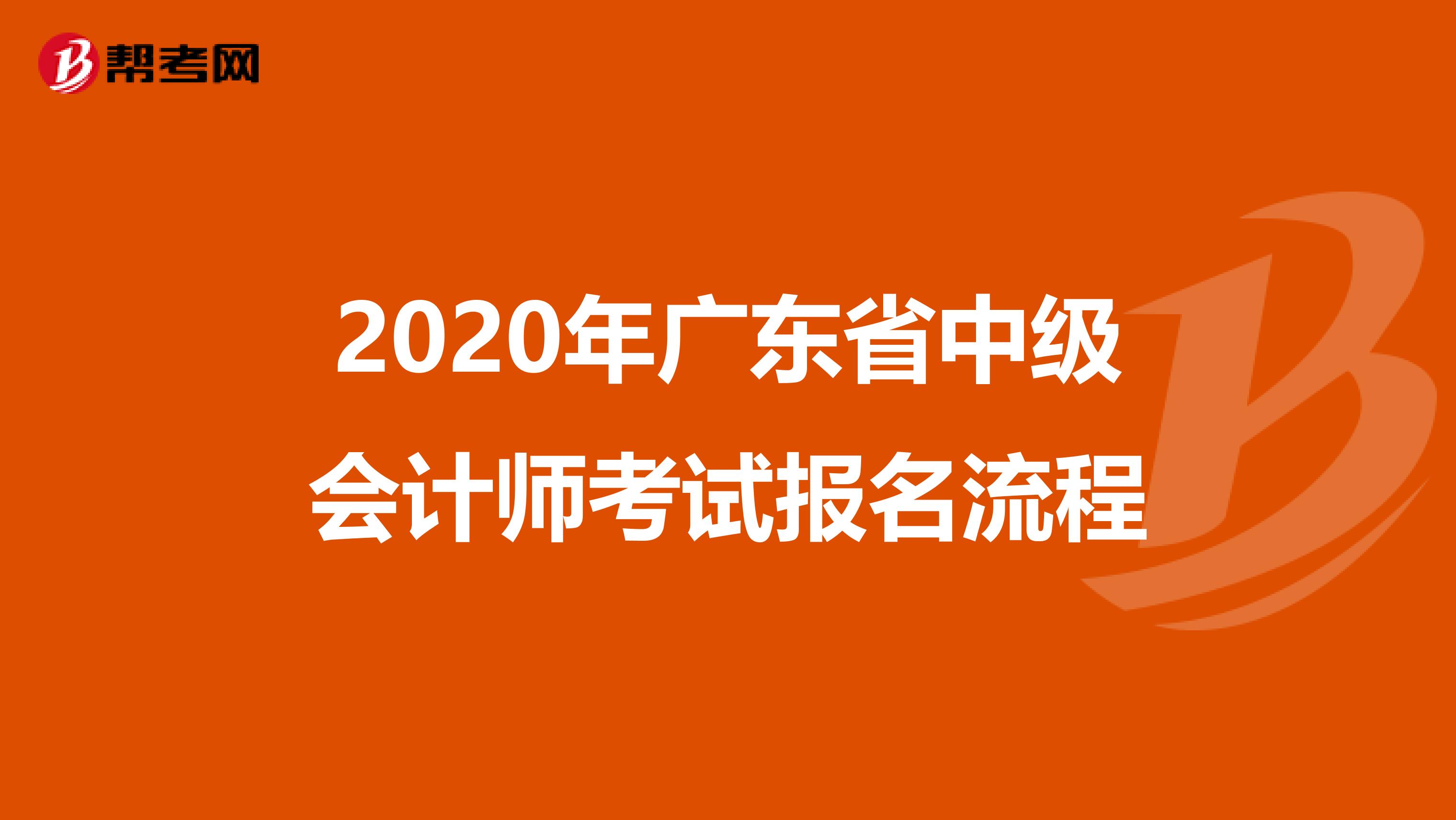 2020年广东省中级会计师考试报名流程