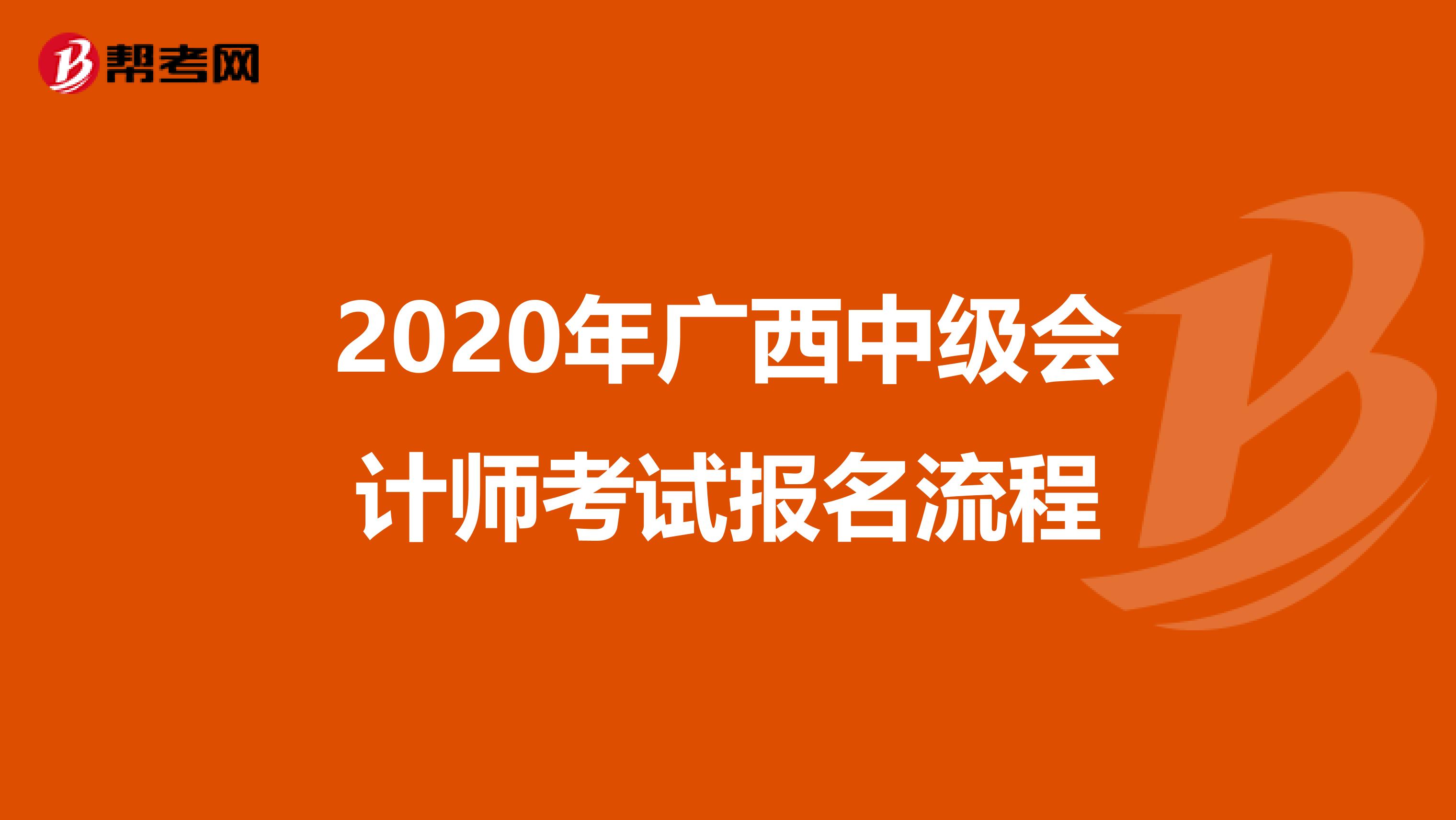 2020年广西中级会计师考试报名流程