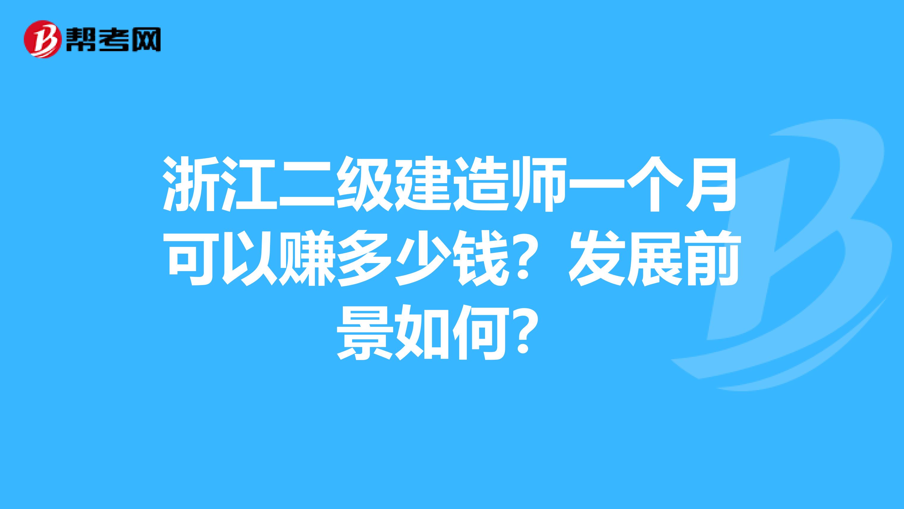 浙江二级建造师一个月可以赚多少钱？发展前景如何？