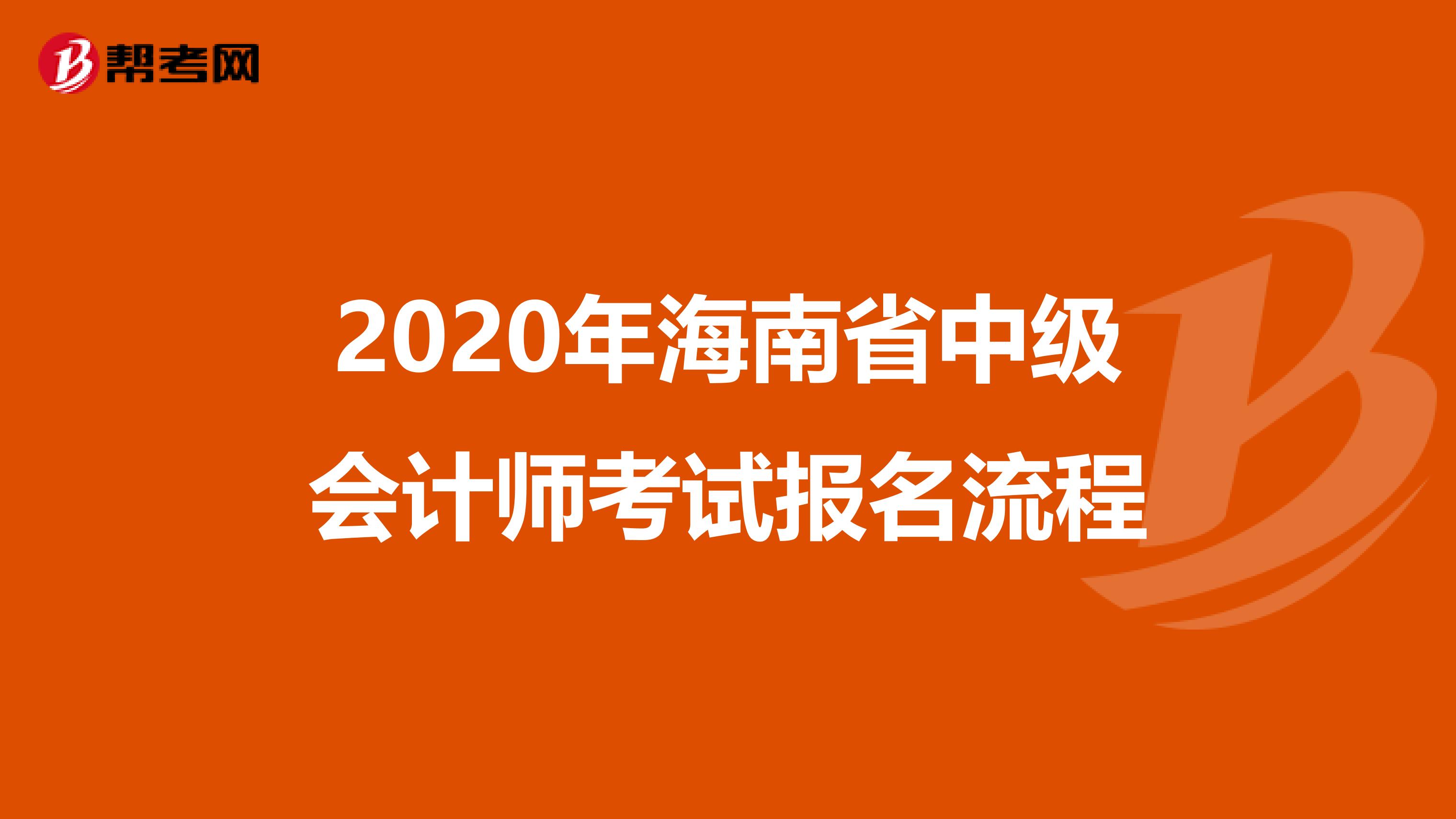 2020年海南省中级会计师考试报名流程