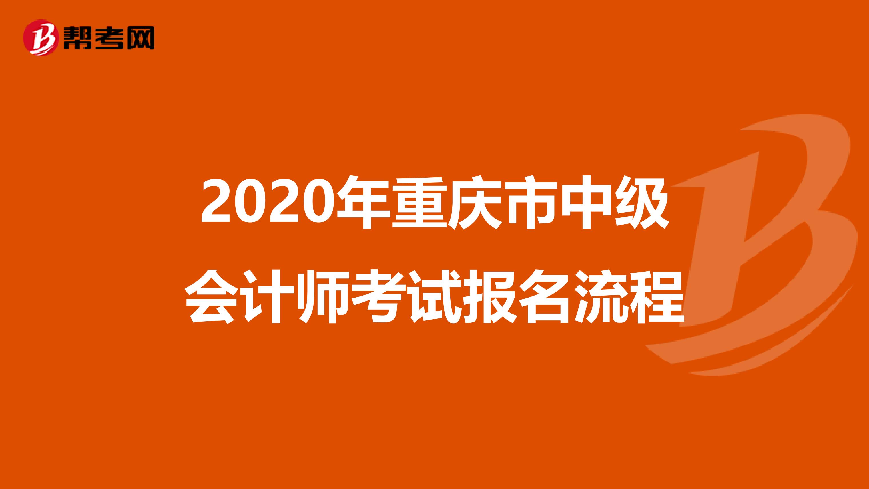 2020年重庆市中级会计师考试报名流程