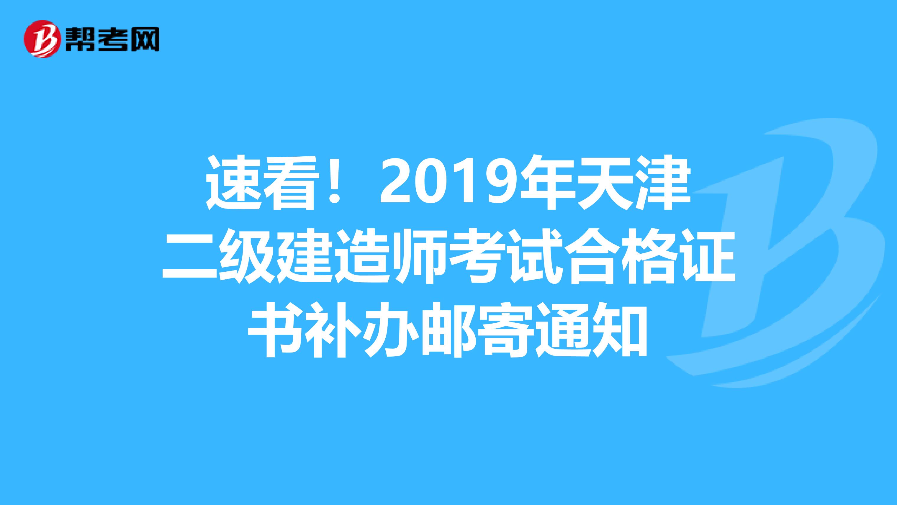 速看！2019年天津二级建造师考试合格证书补办邮寄通知