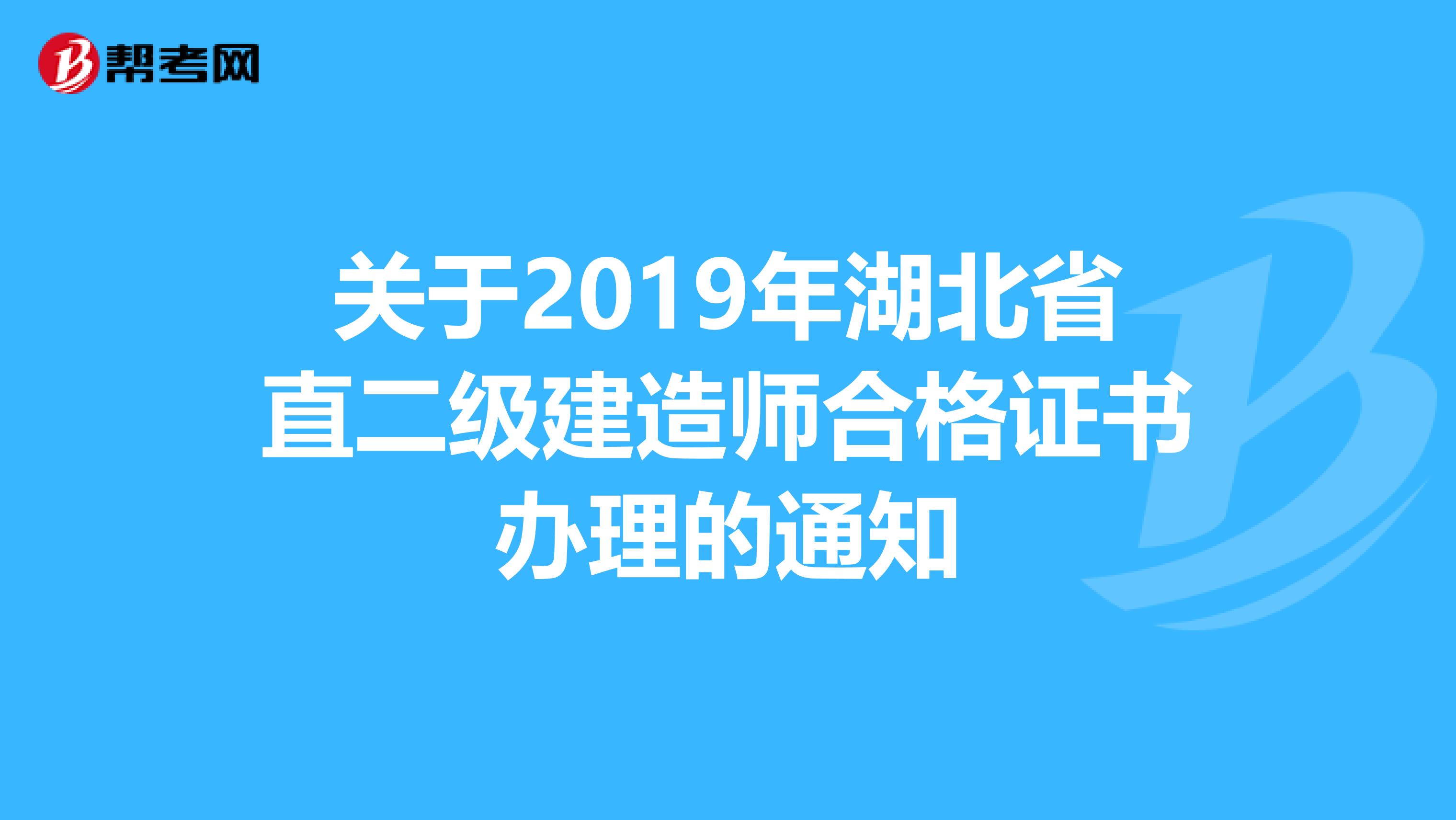 关于2019年湖北省直二级建造师合格证书办理的通知